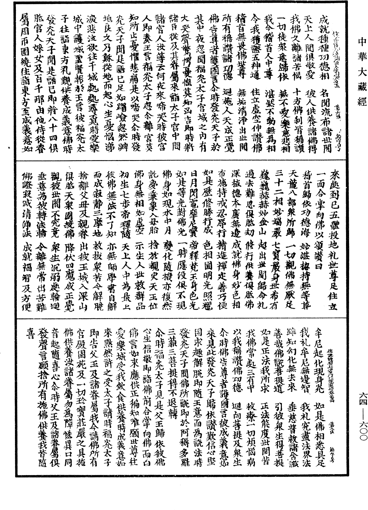 佛說護國尊者所問大乘經《中華大藏經》_第64冊_第0600頁