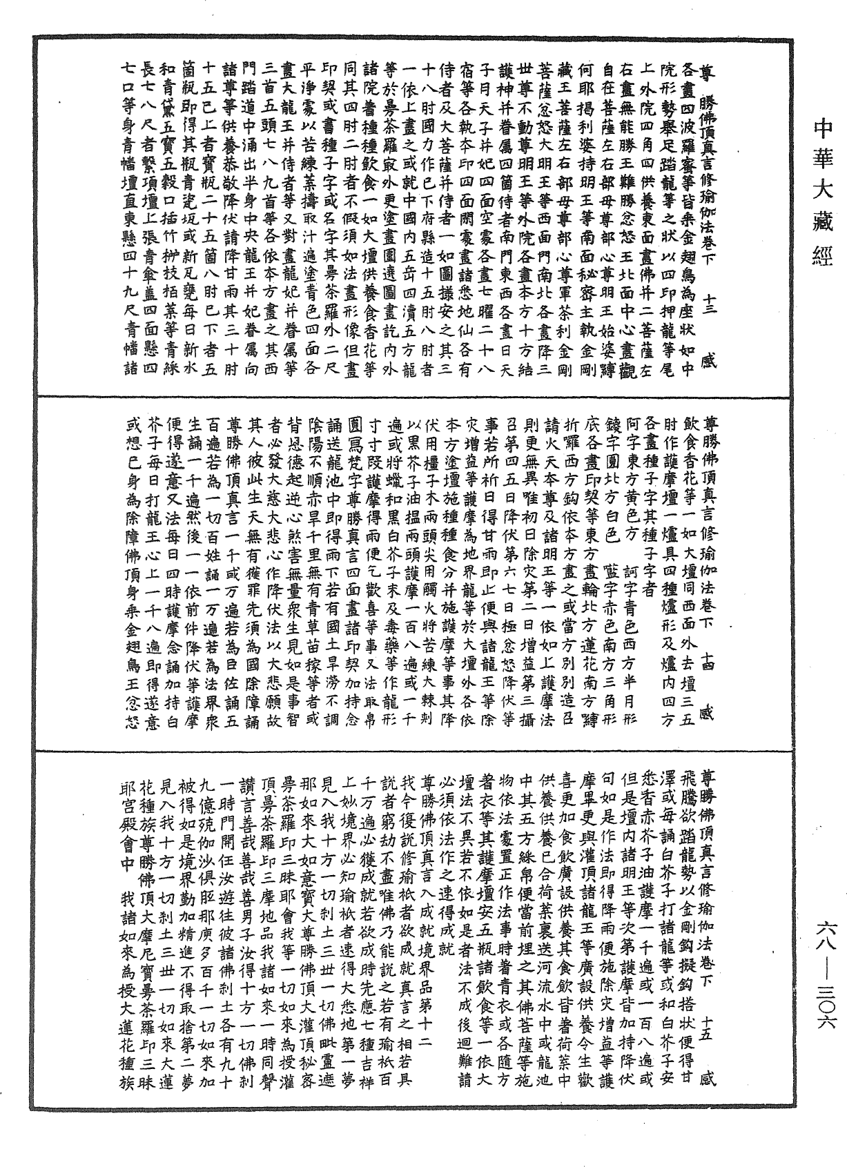 File:《中華大藏經》 第68冊 第0306頁.png