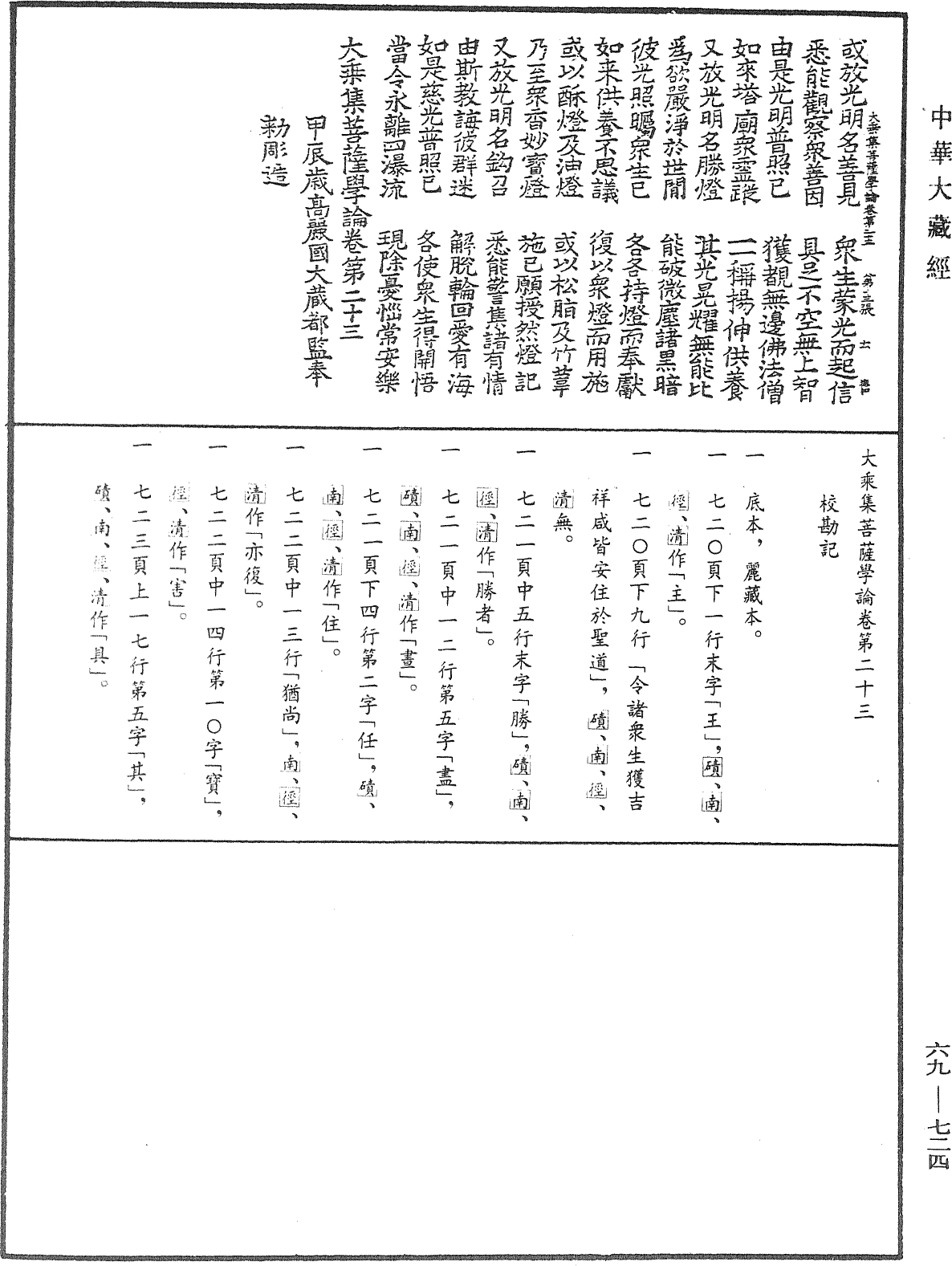 File:《中華大藏經》 第69冊 第724頁.png