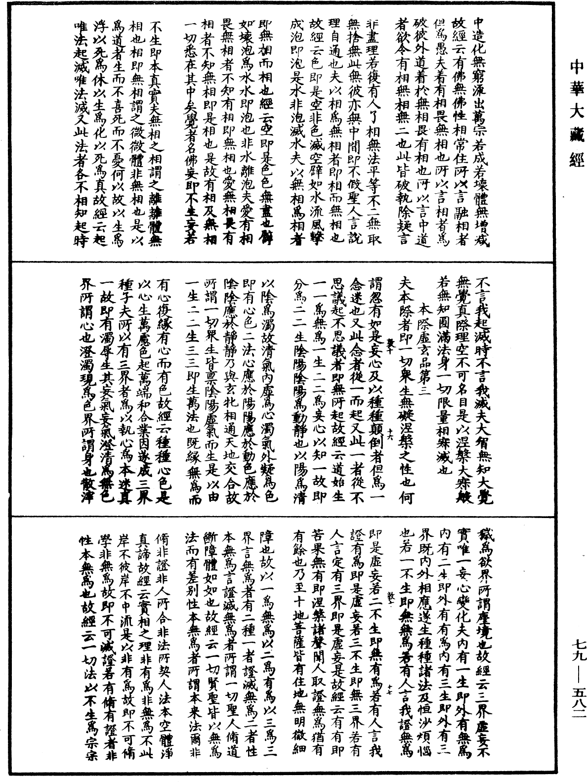 晋僧肇法师宝藏论《中华大藏经》_第79册_第582页