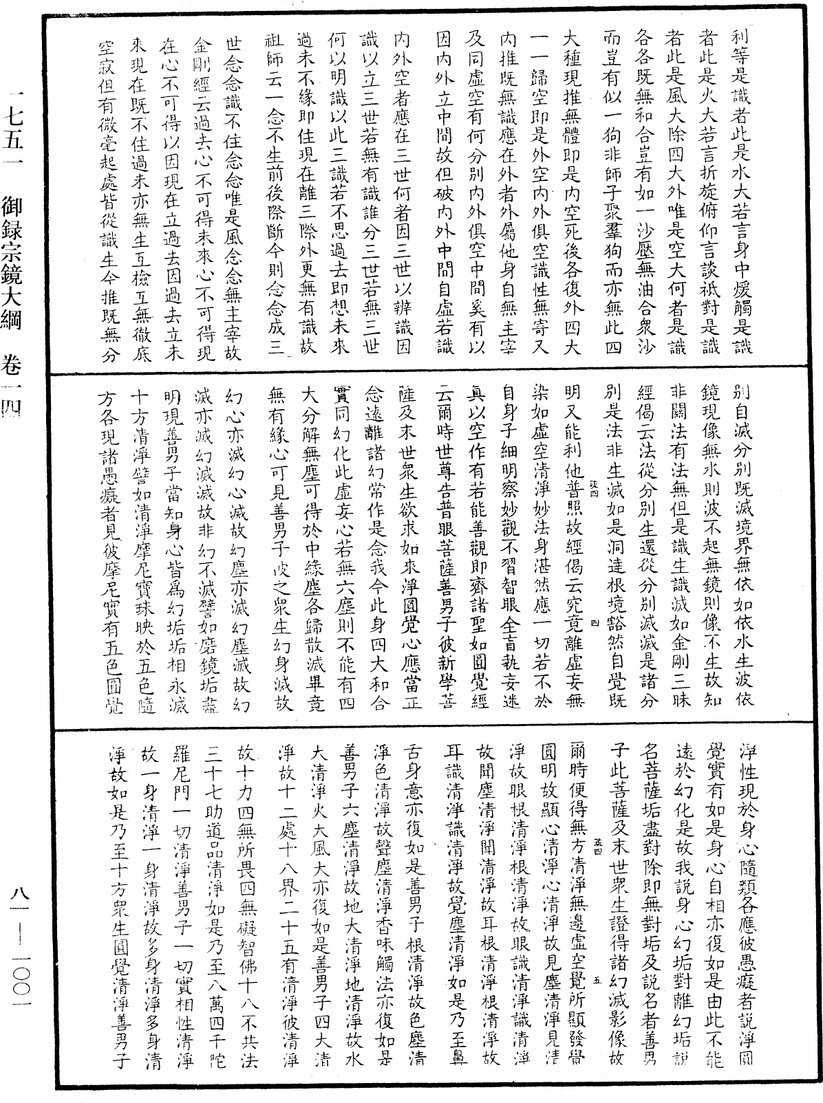 御錄宗鏡大綱《中華大藏經》_第81冊_第1001頁