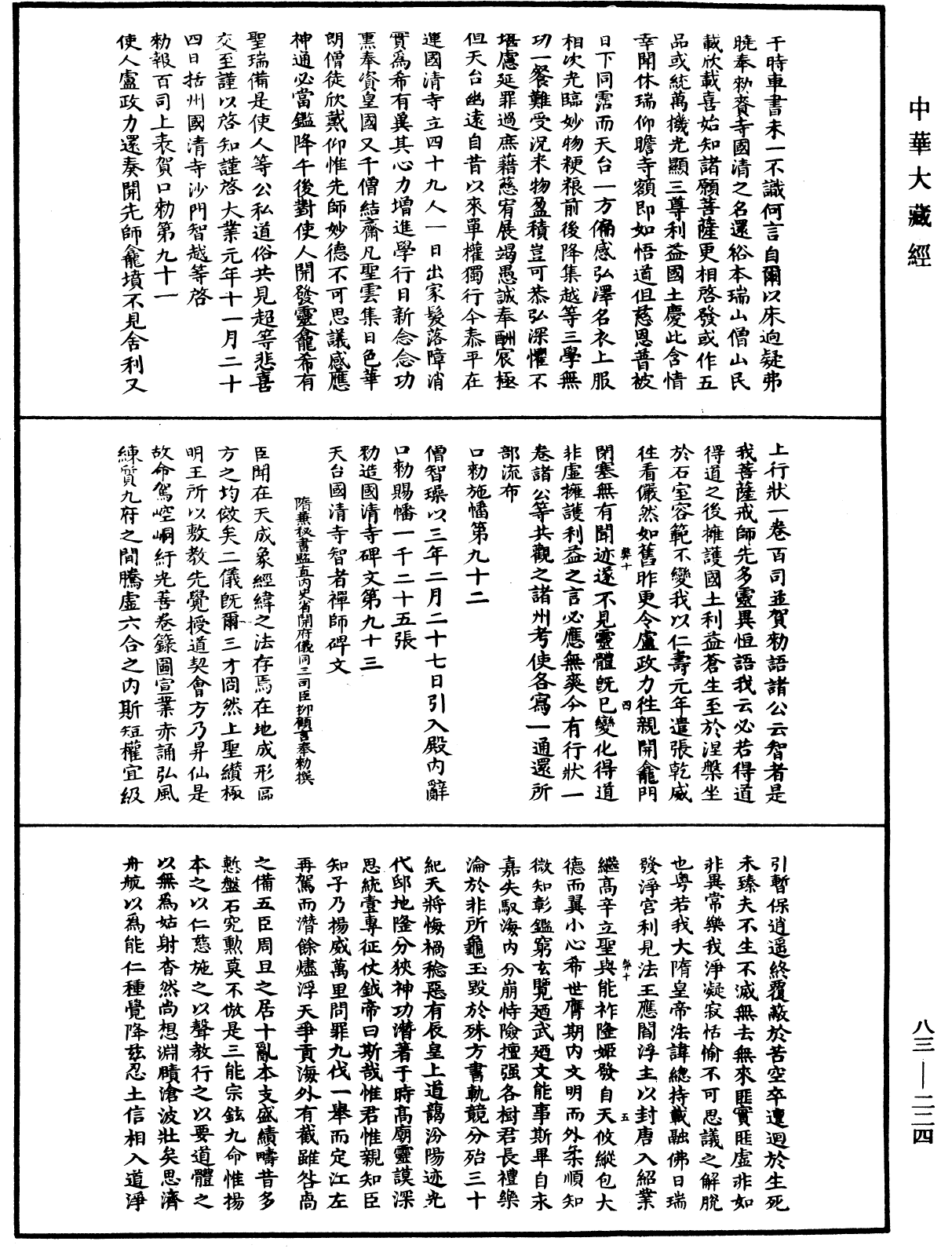 國清百錄《中華大藏經》_第83冊_第0224頁
