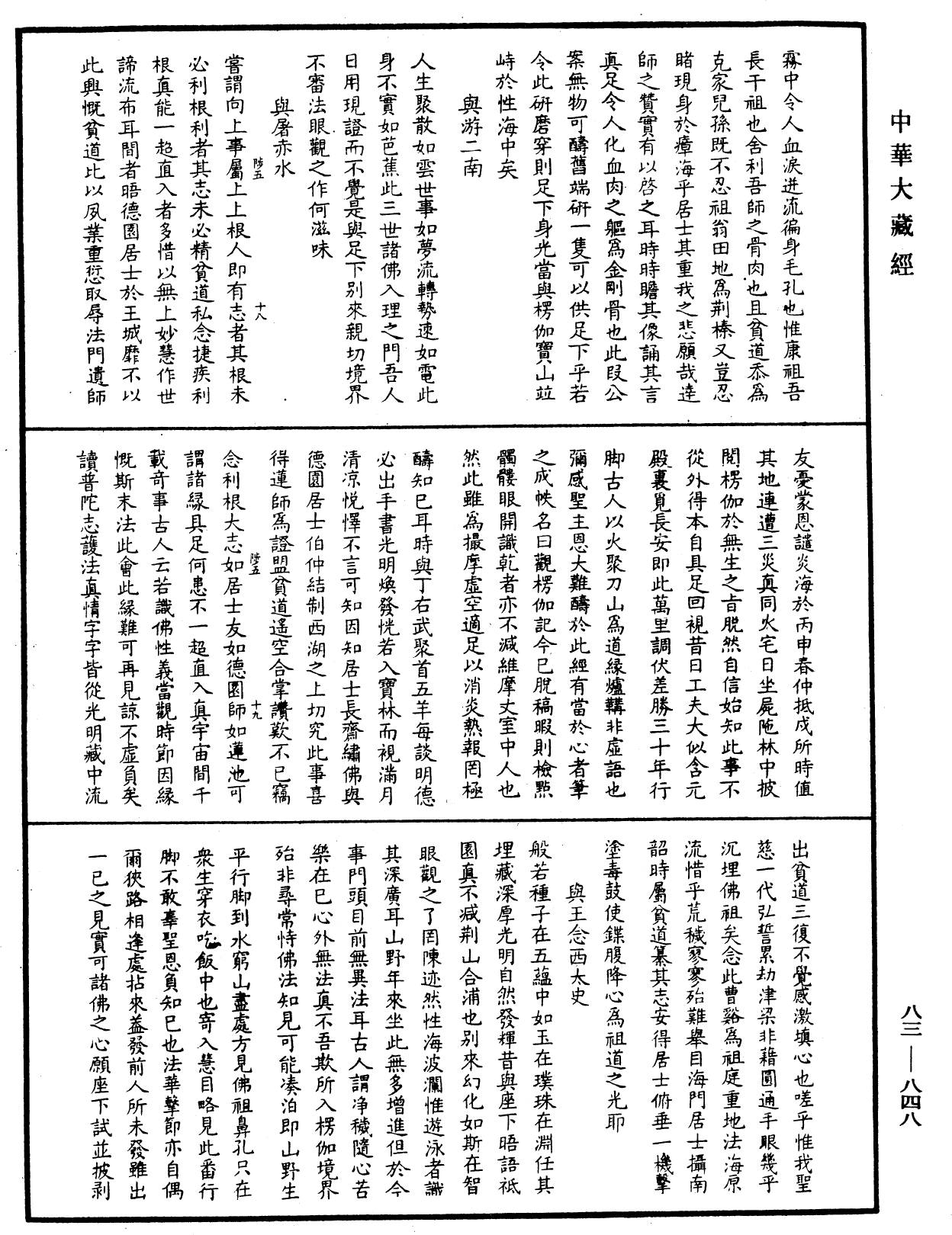 憨山大師夢遊全集《中華大藏經》_第83冊_第0848頁