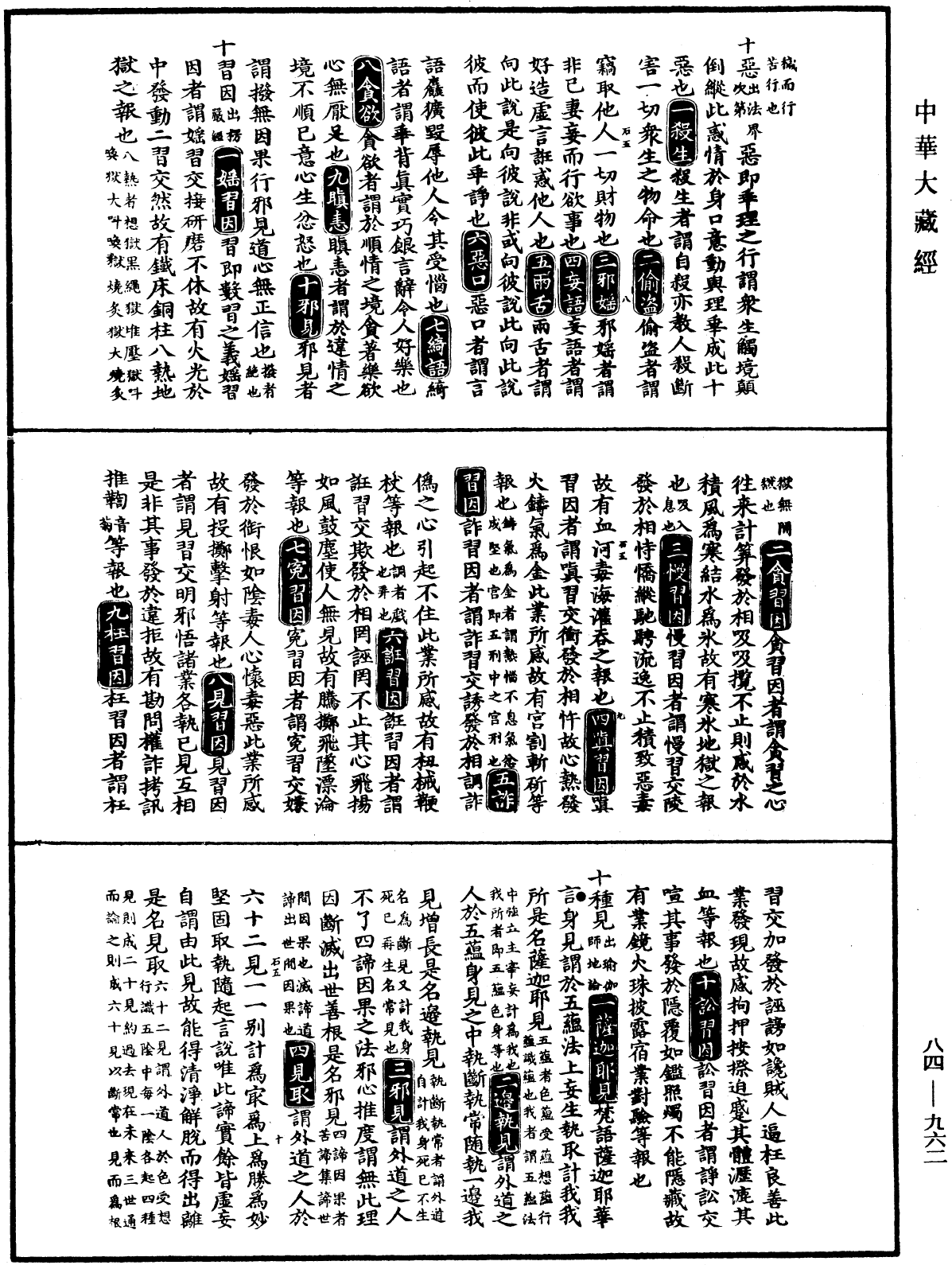 大明三藏法數(內總目二卷)《中華大藏經》_第84冊_第0962頁