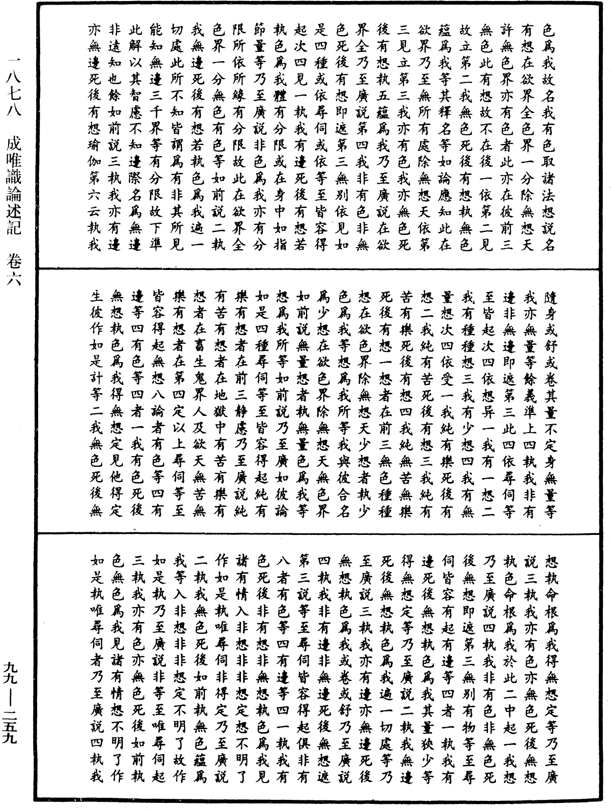 成唯識論述記《中華大藏經》_第99冊_第259頁