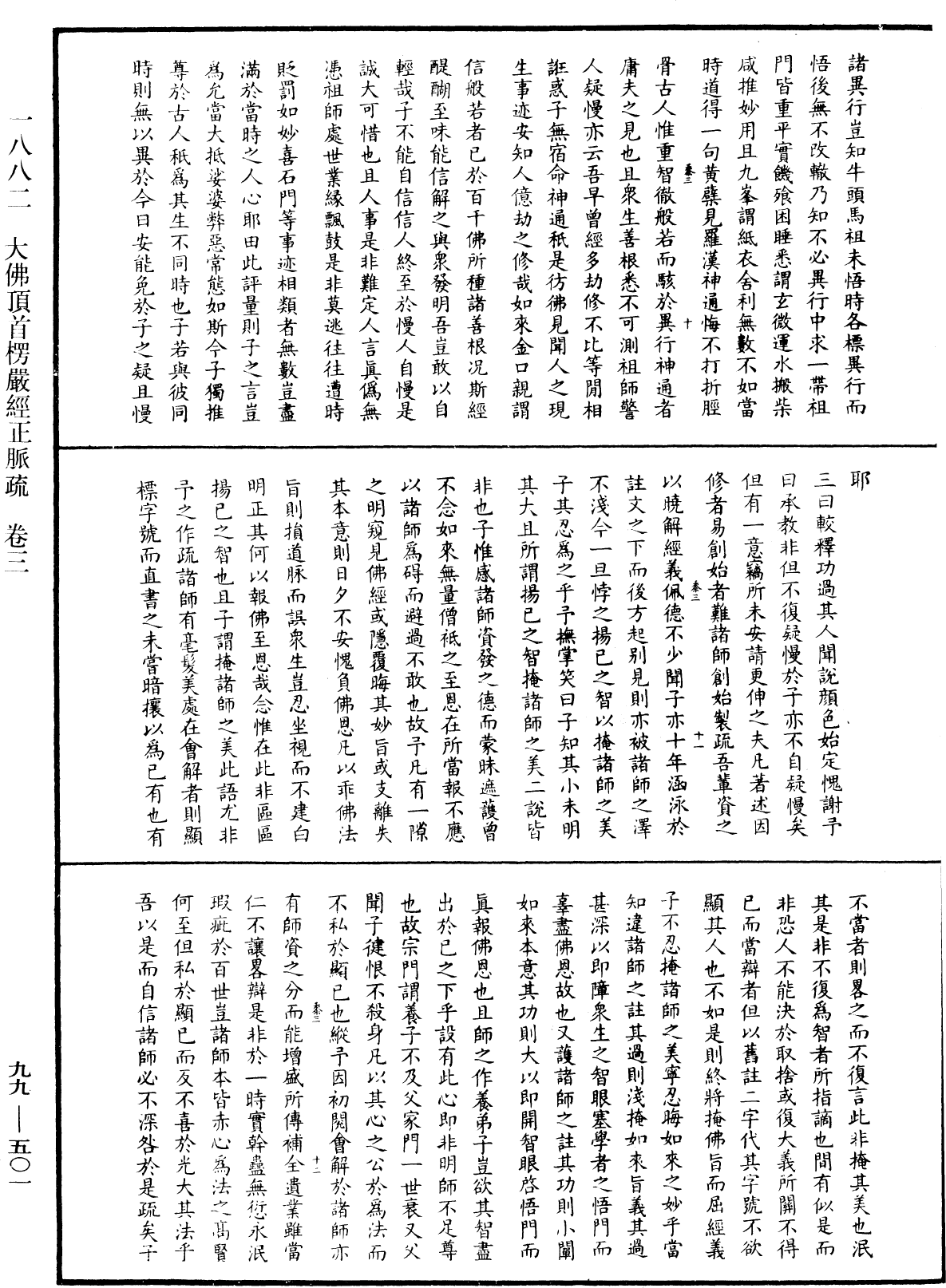 大佛頂首楞嚴經正脈疏《中華大藏經》_第99冊_第501頁