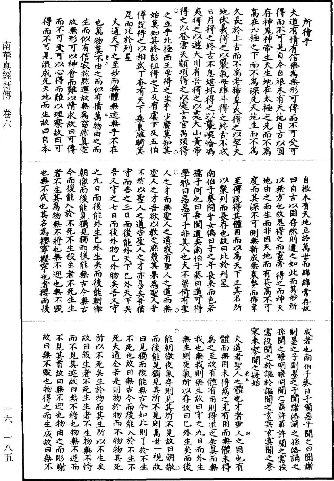 南華真經新傳《道藏》第16冊_第185頁