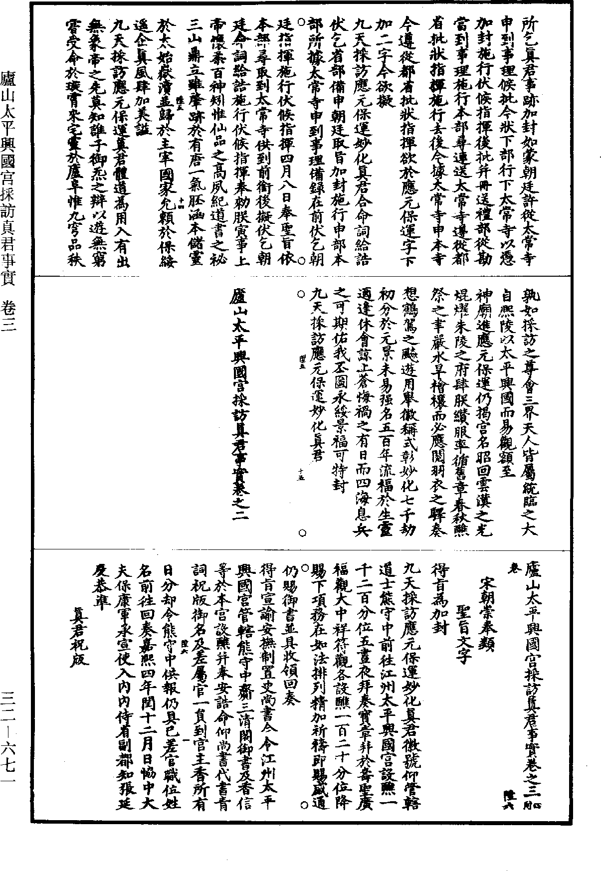 庐山太平兴国宫采访真君事实《道藏》第32册_第671页