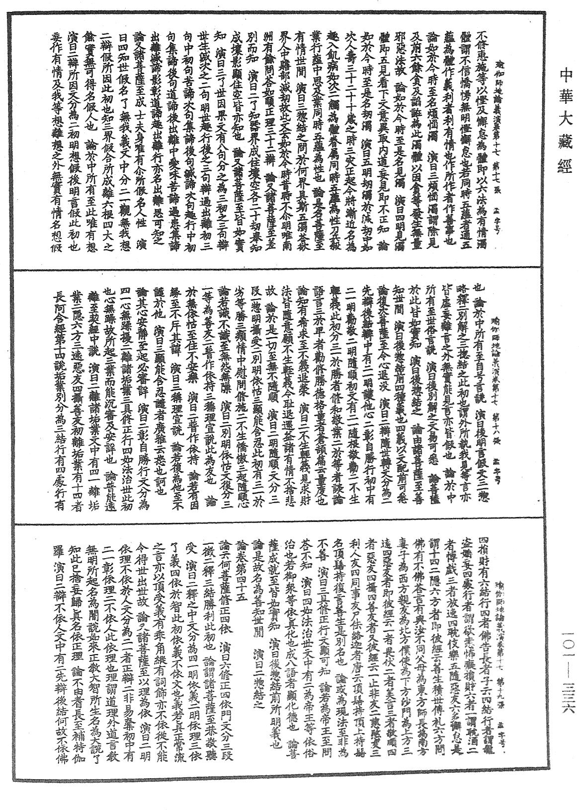 瑜伽師地論義演《中華大藏經》_第101冊_第336頁