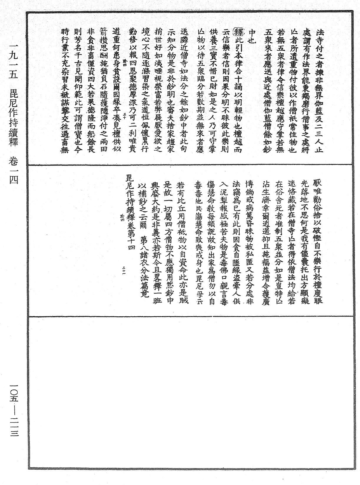 File:《中華大藏經》 第105冊 第213頁.png