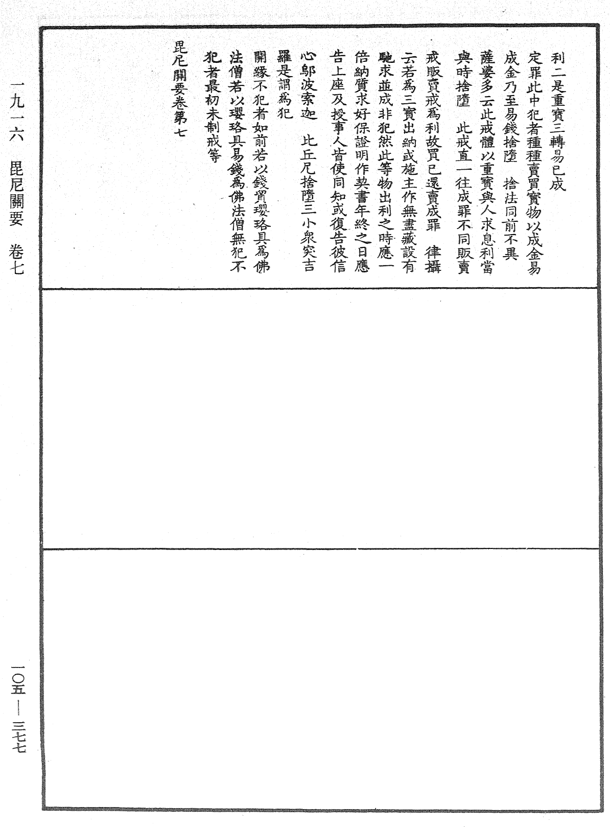 File:《中華大藏經》 第105冊 第377頁.png