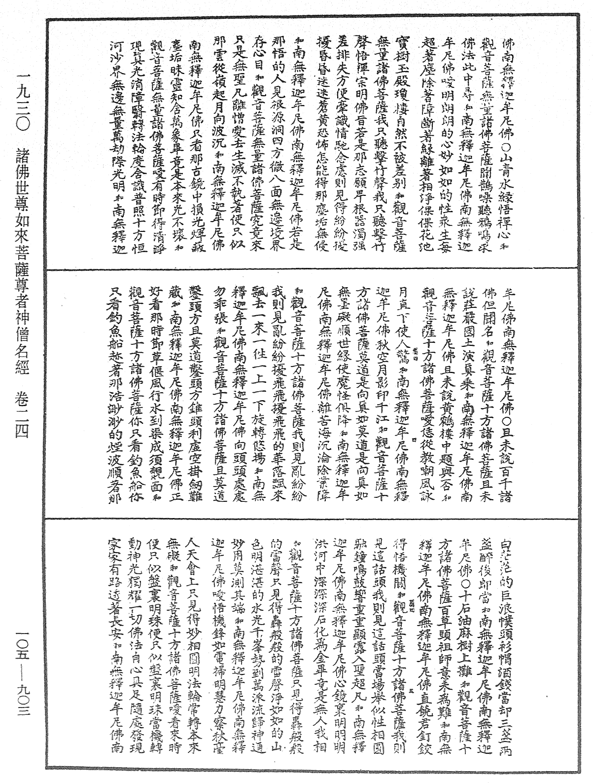 File:《中華大藏經》 第105冊 第903頁.png