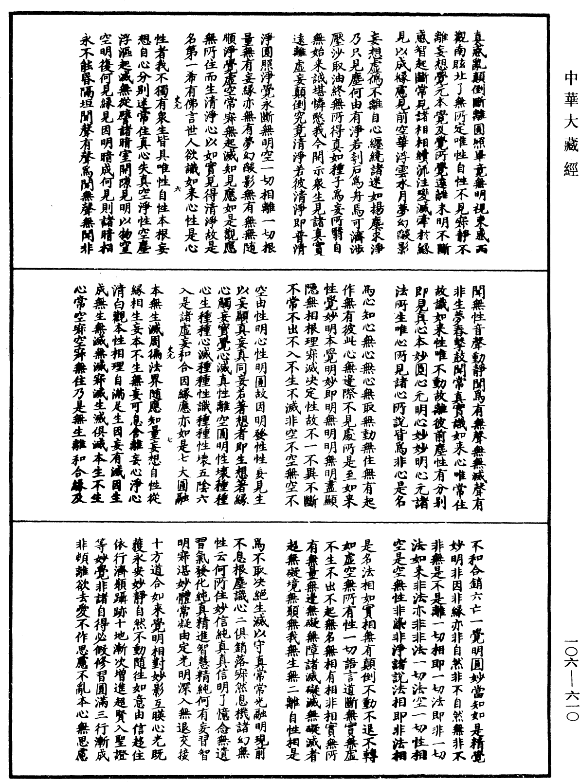 File:《中華大藏經》 第106冊 第610頁.png