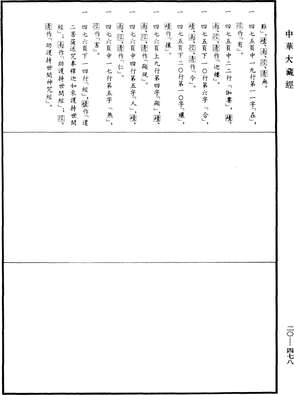File:《中華大藏經》 第20冊 第0478頁.png