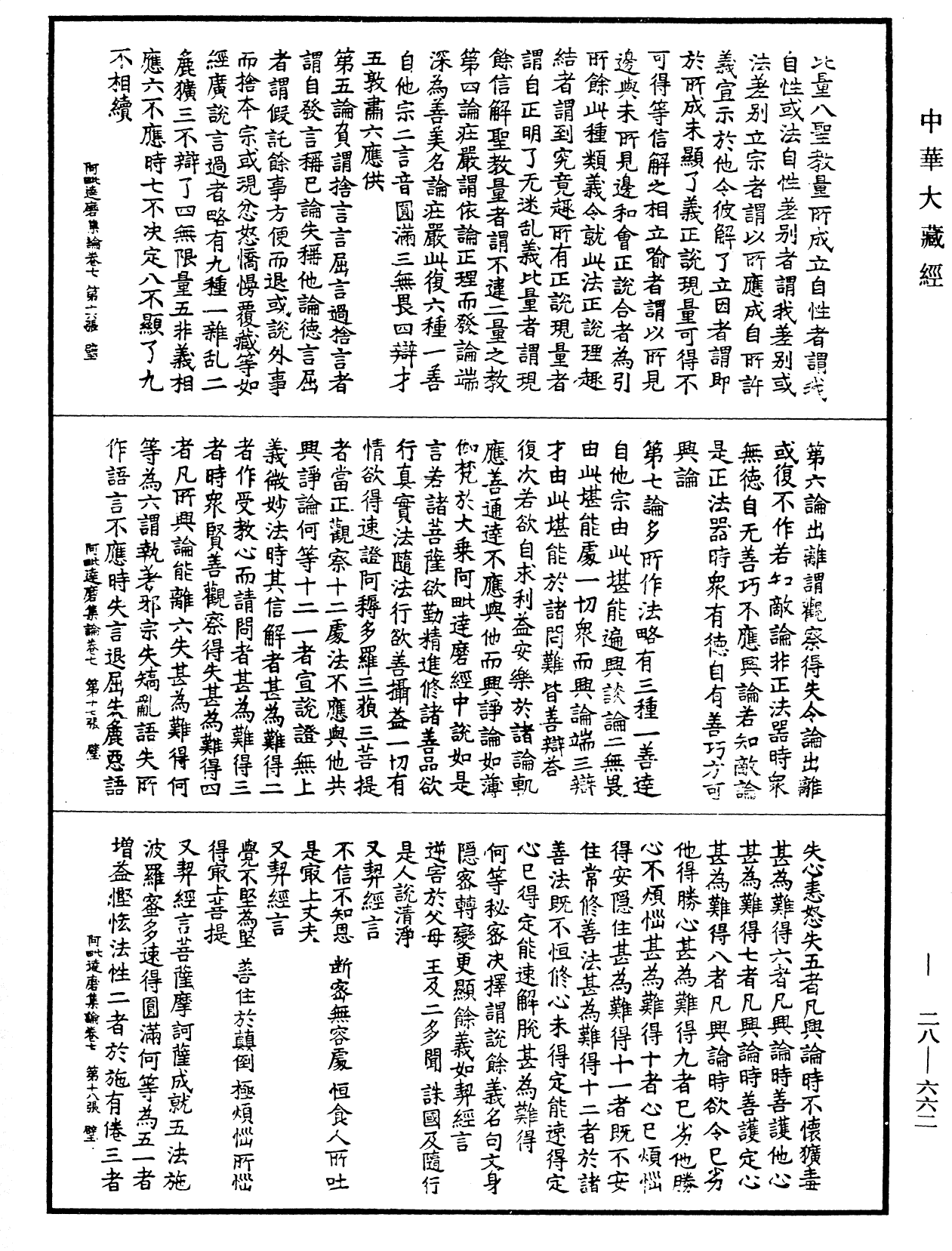 大乘阿毗达磨集论《中华大藏经》_第28册_第0662页