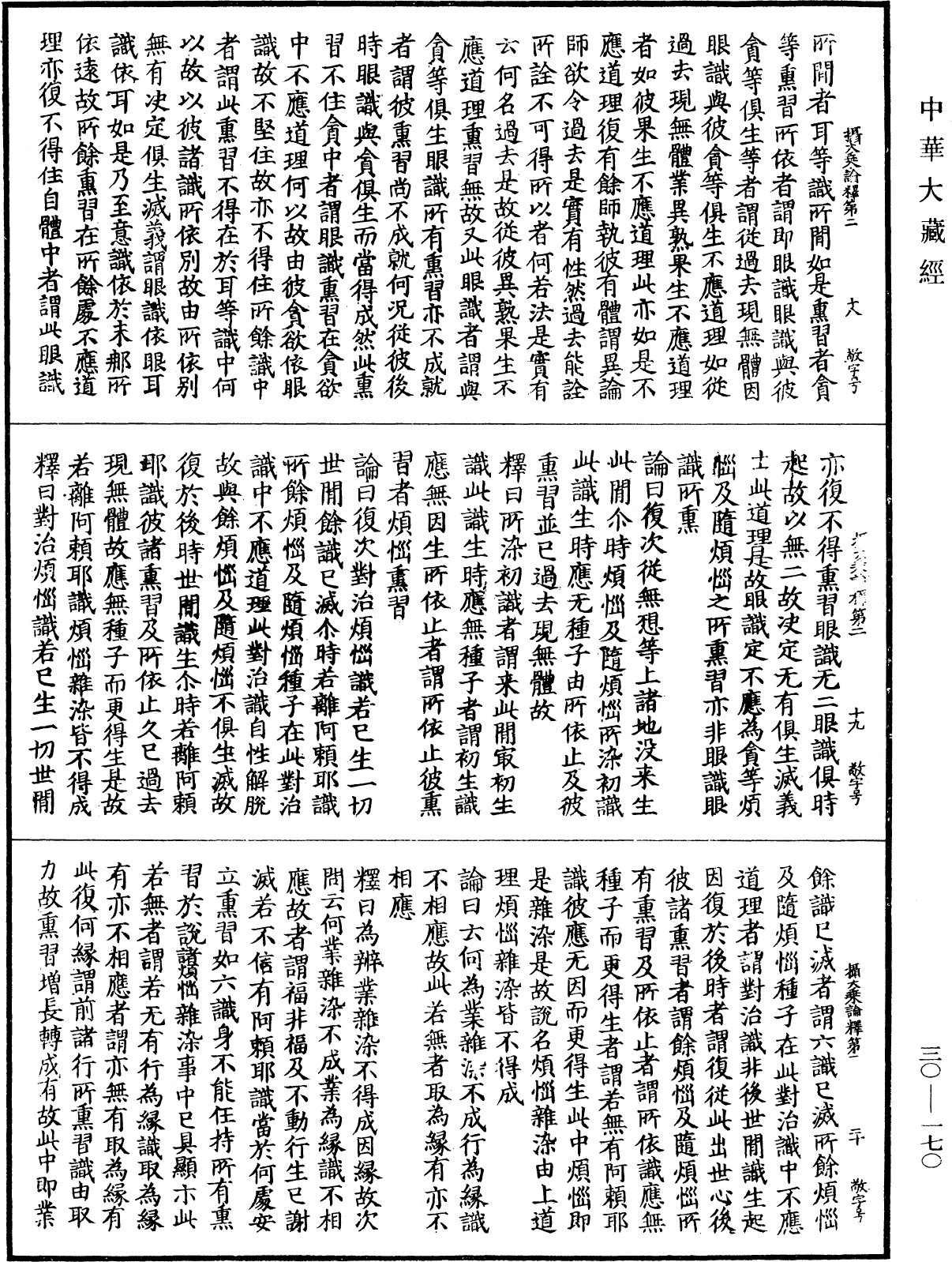 攝大乘論釋《中華大藏經》_第30冊_第0170頁