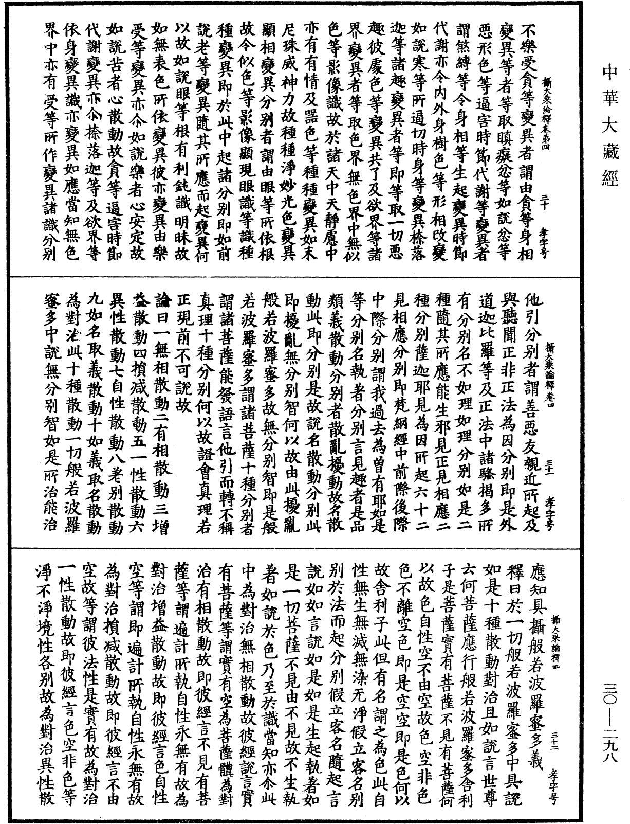 攝大乘論釋《中華大藏經》_第30冊_第0298頁