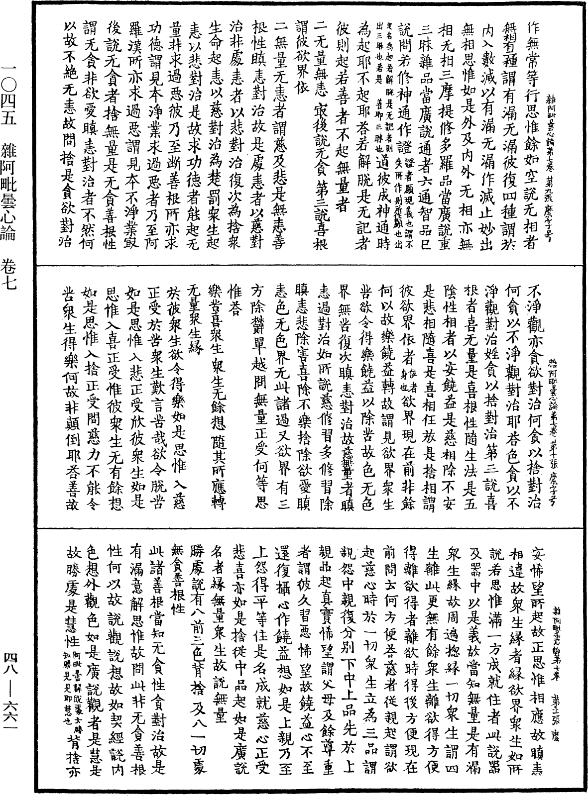 雜阿毗曇心論《中華大藏經》_第48冊_第0661頁