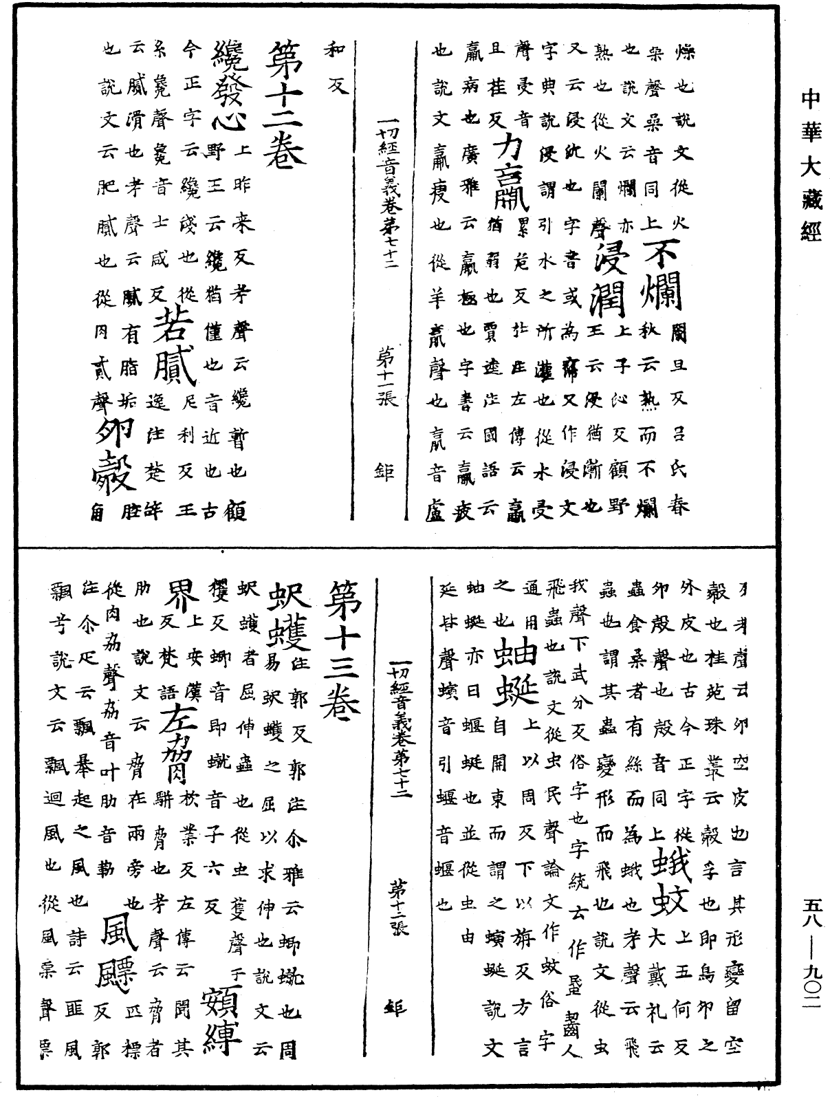 一切經音義《中華大藏經》_第58冊_第0902頁