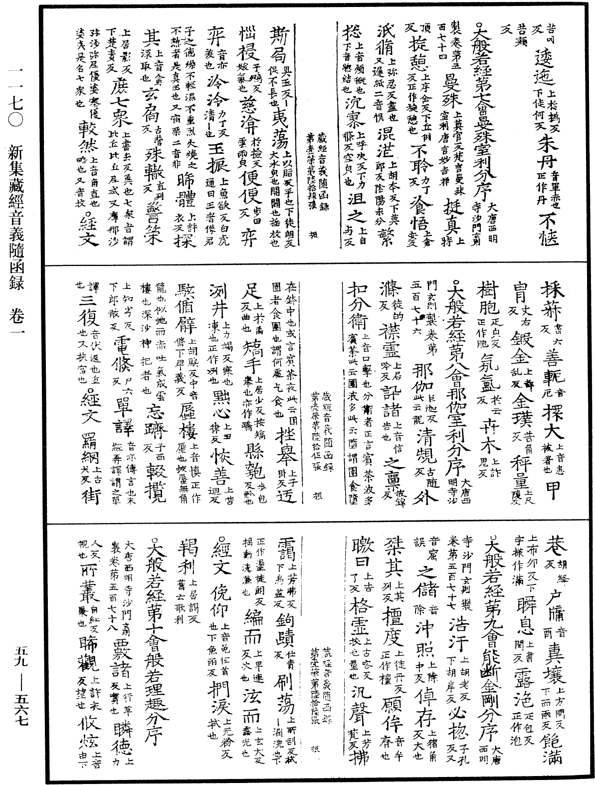 新集藏經音義隨函錄《中華大藏經》_第59冊_第0567頁