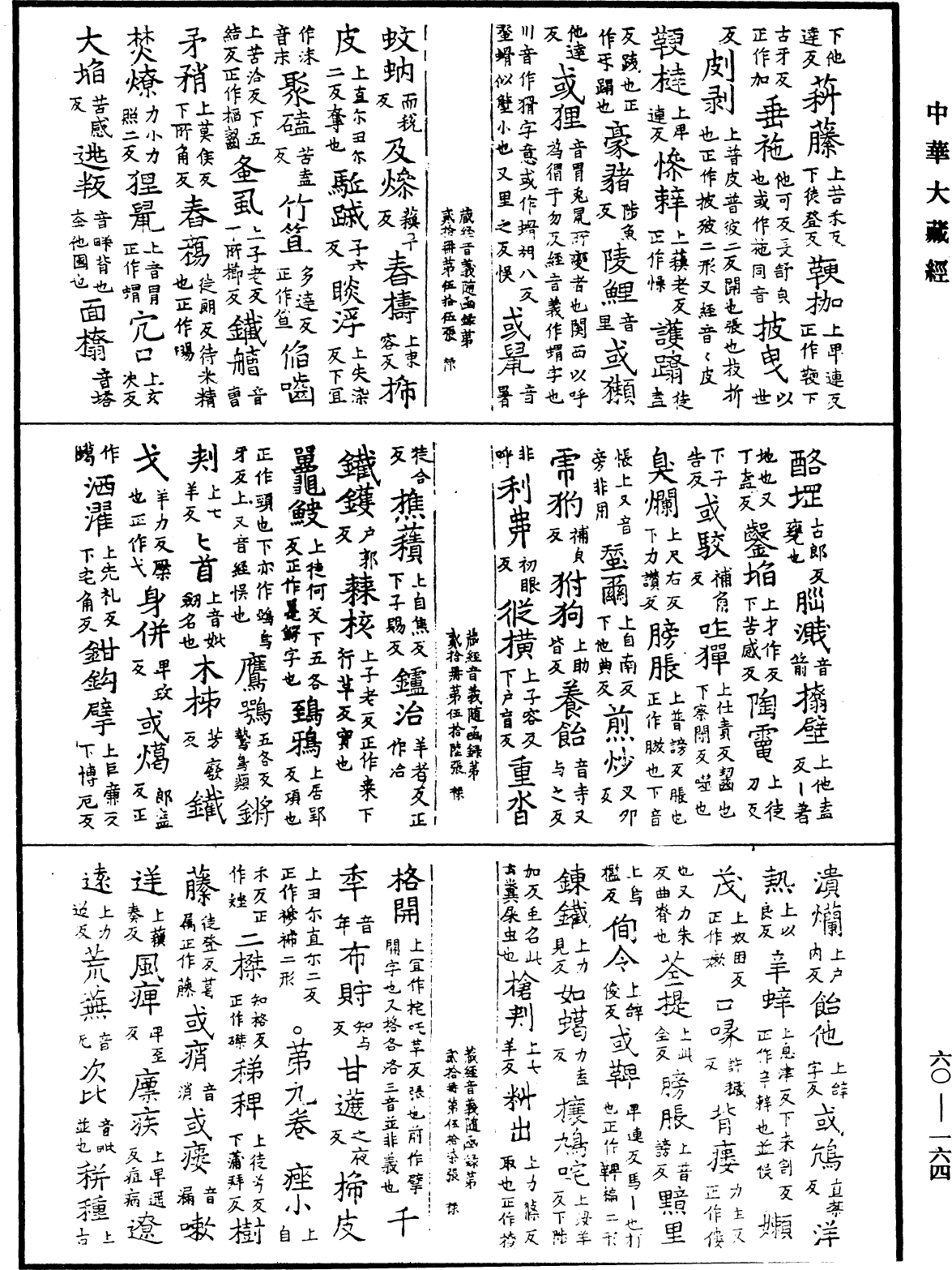 File:《中華大藏經》 第60冊 第0164頁.png