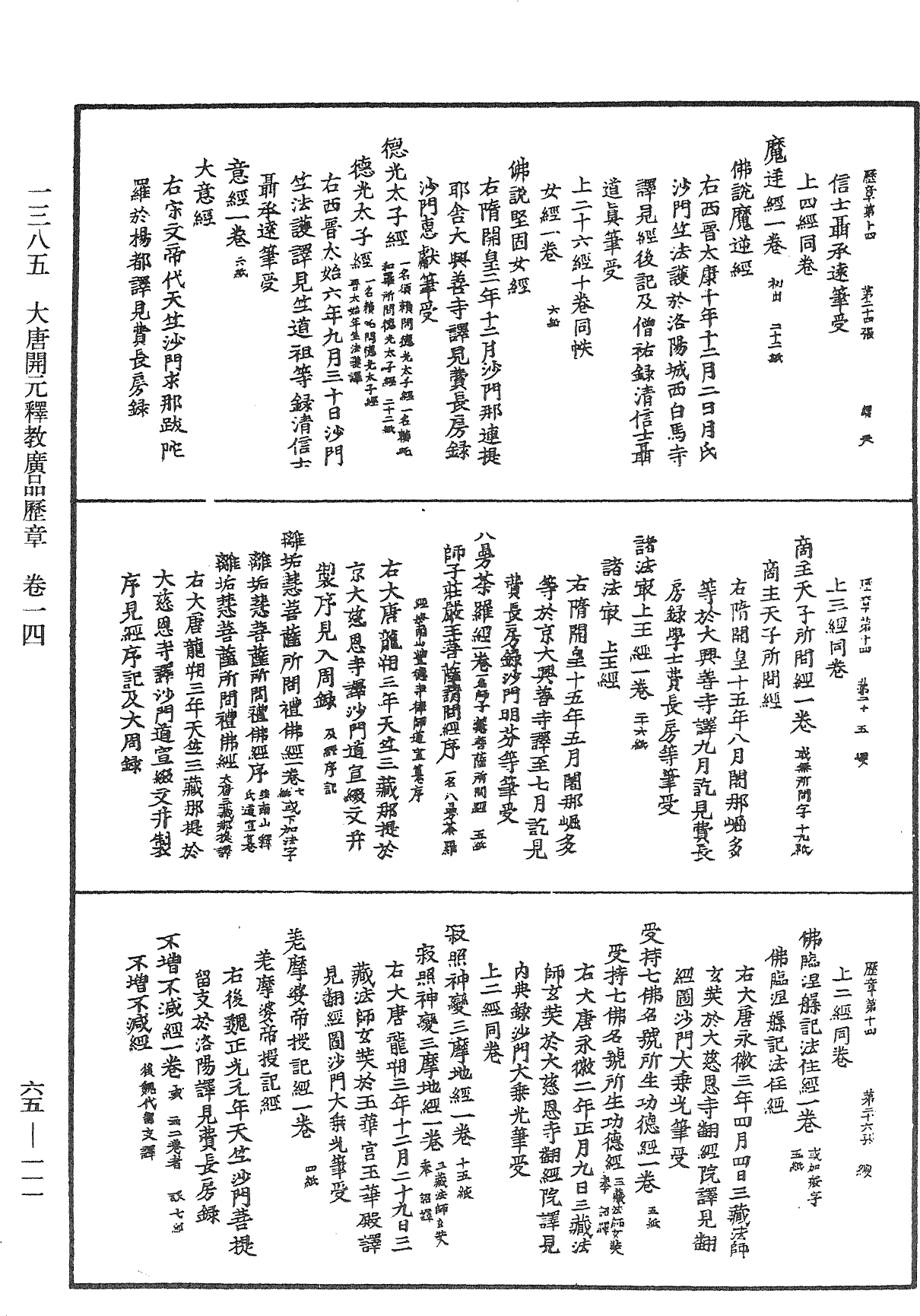 大唐開元釋教廣品歷章《中華大藏經》_第65冊_第0111頁