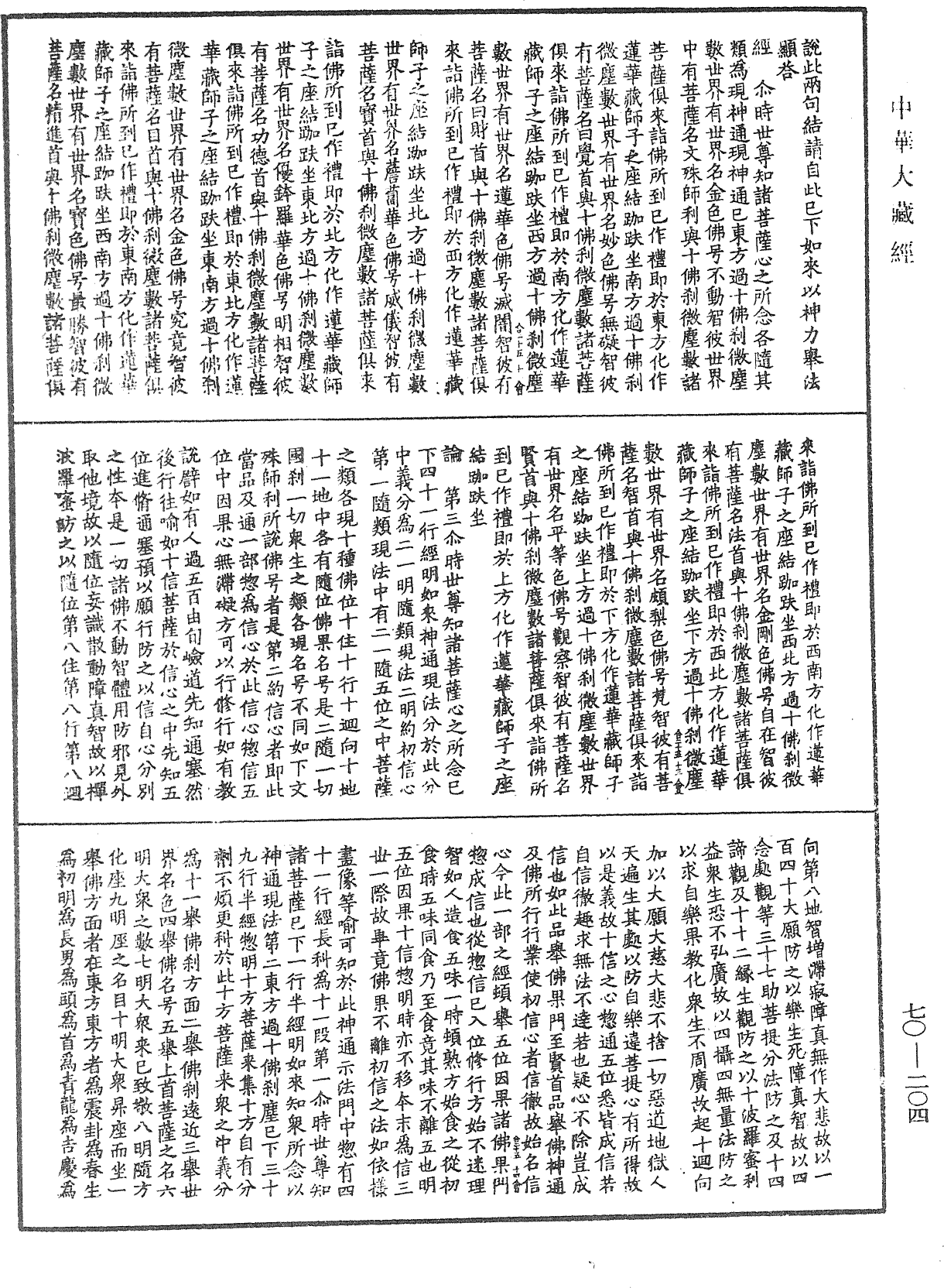 大方广佛华严经合论《中华大藏经》_第70册_第0204页