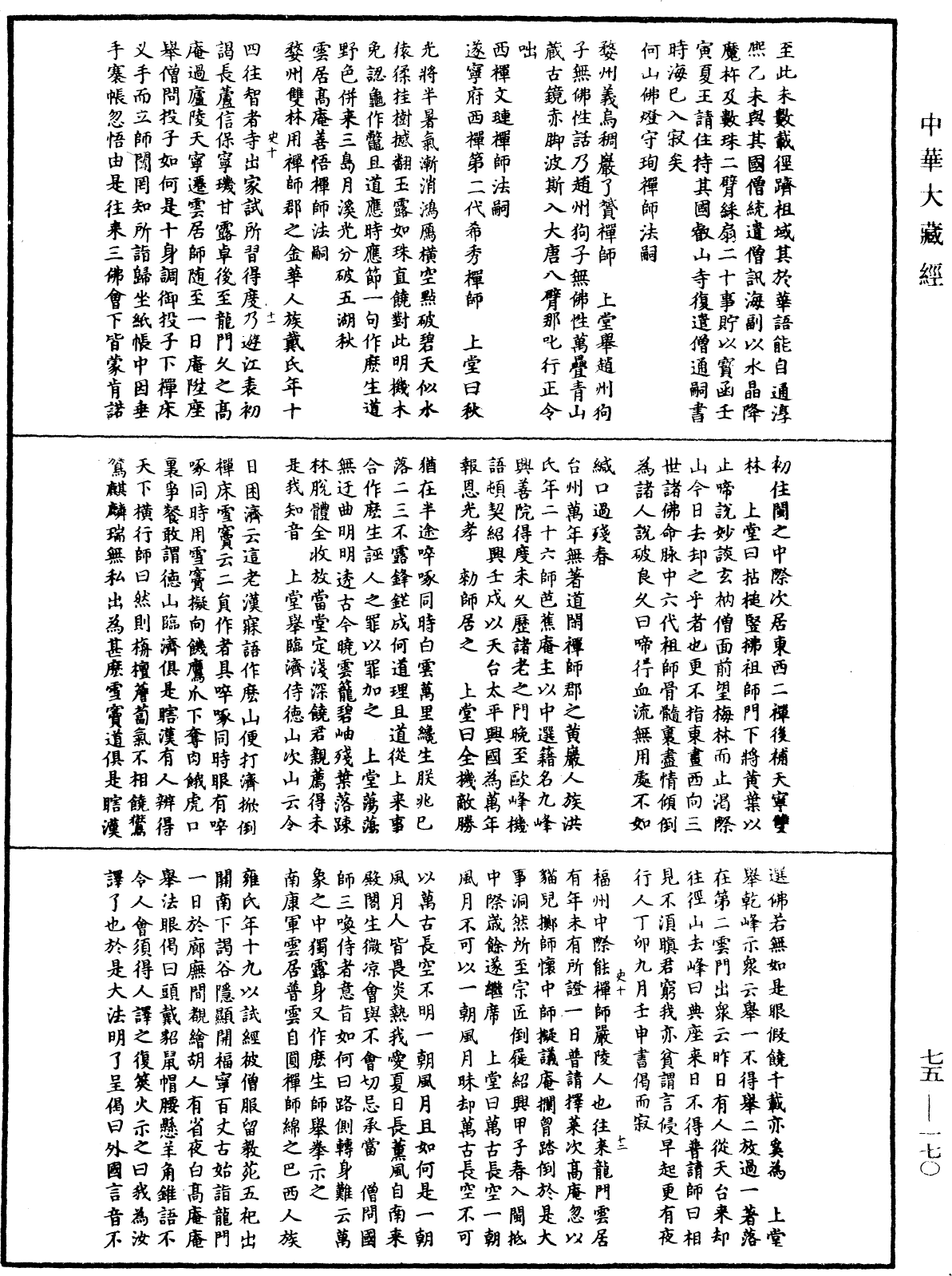 File:《中華大藏經》 第75冊 第170頁.png