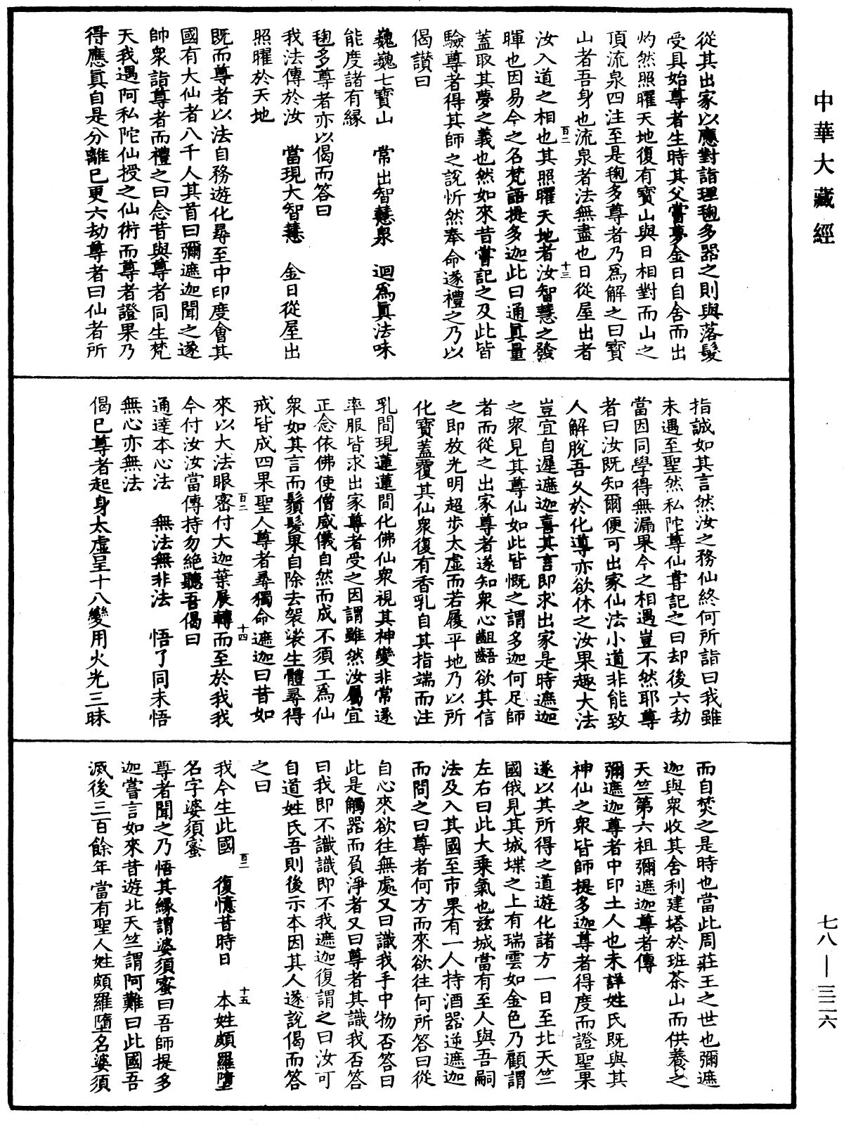 傳法正宗記《中華大藏經》_第78冊_第0326頁