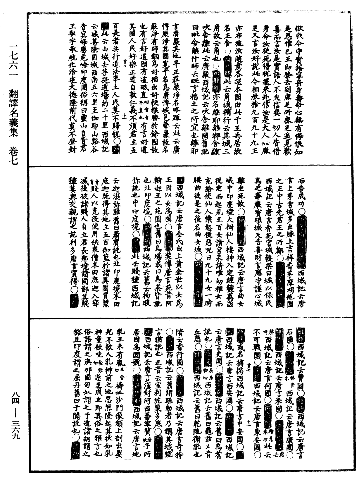 翻译名义集《中华大藏经》_第84册_第0369页