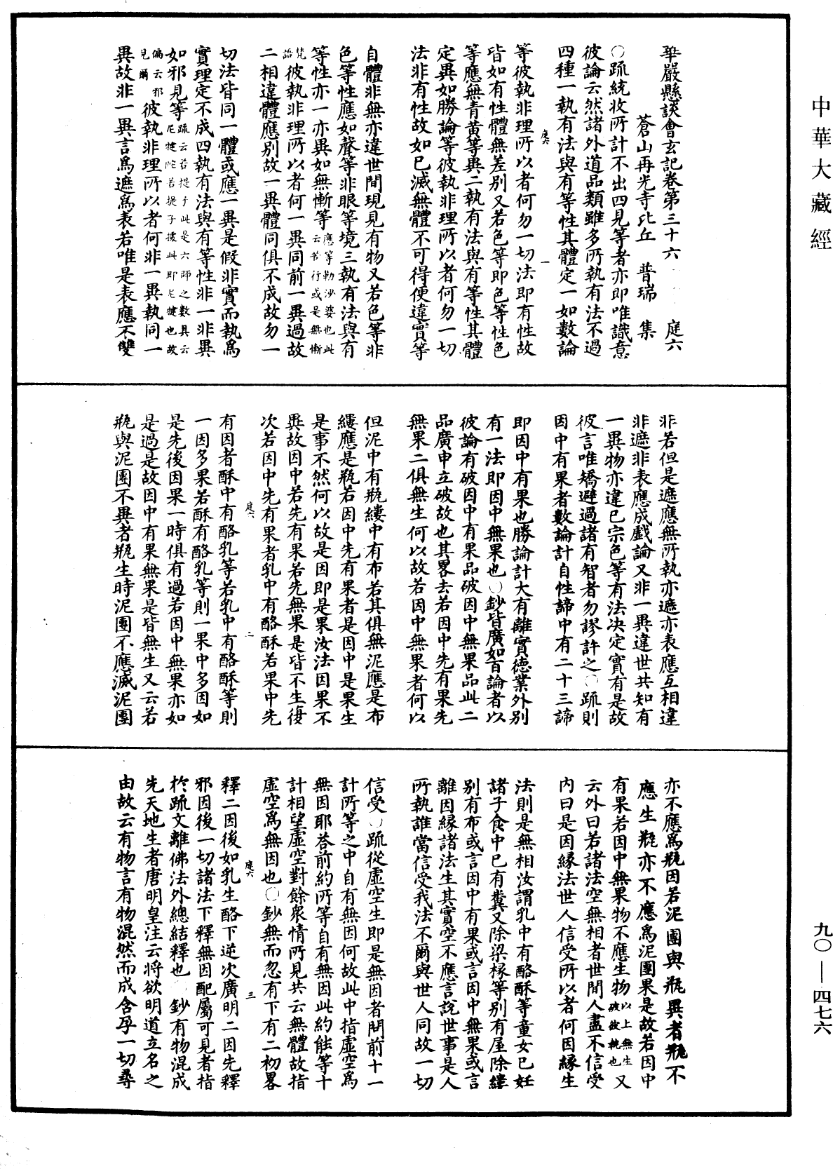 File:《中華大藏經》 第90冊 第476頁.png