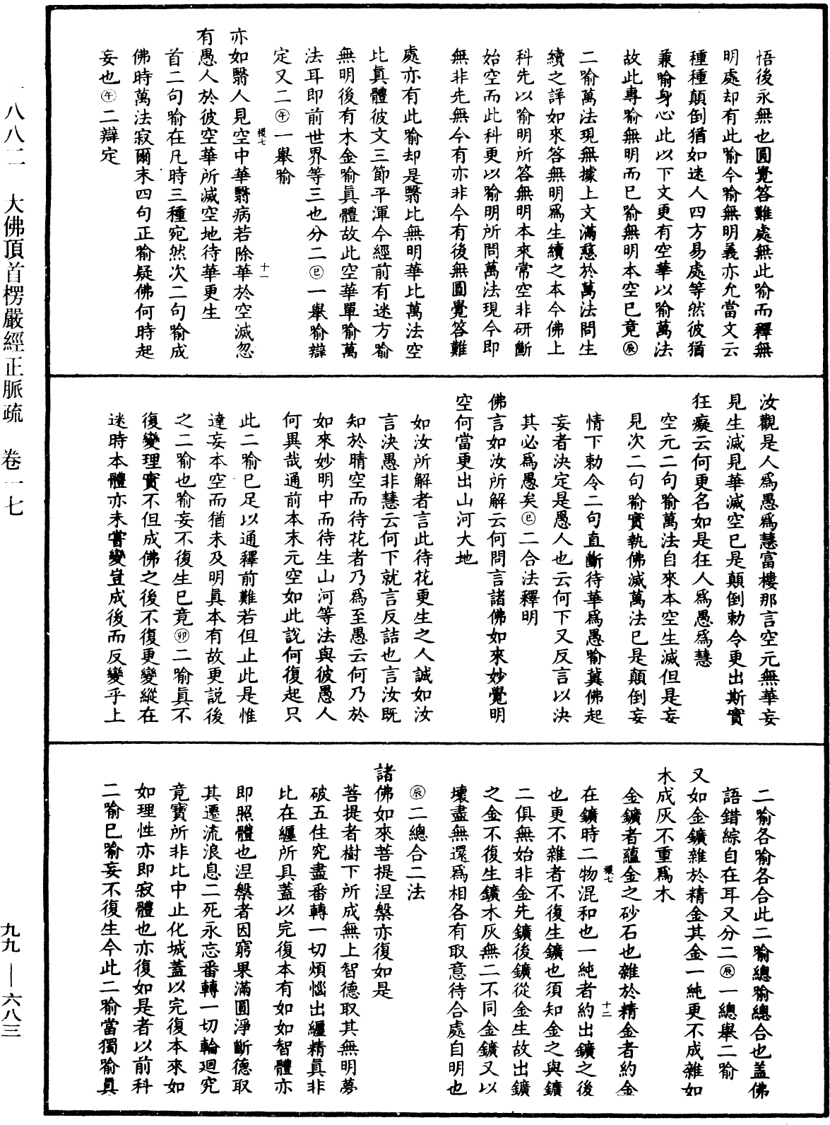 大佛頂首楞嚴經正脈疏《中華大藏經》_第99冊_第683頁