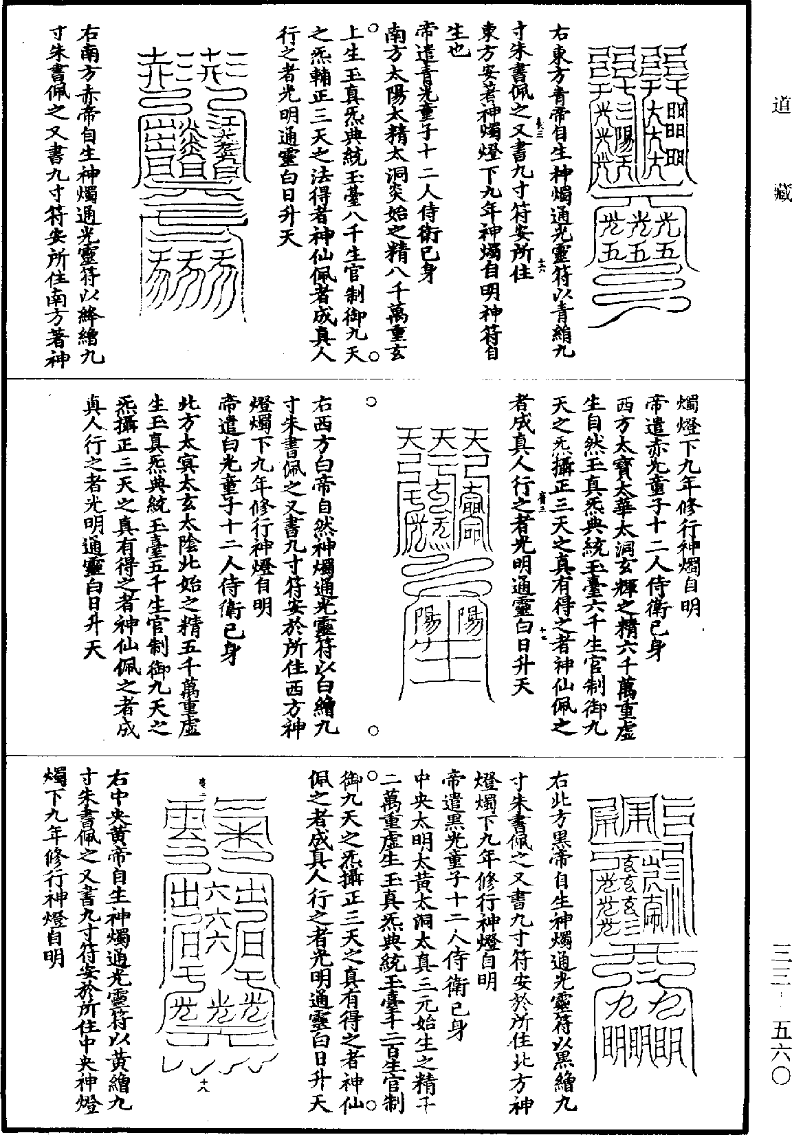 洞真太上紫度炎光神元变经《道藏》第33册_第560页