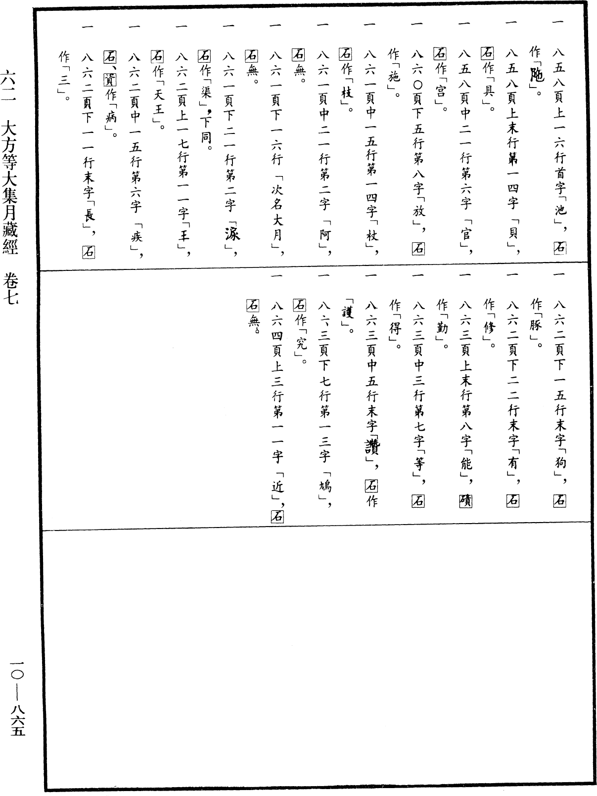 大方等大集月藏經《中華大藏經》_第10冊_第865頁7