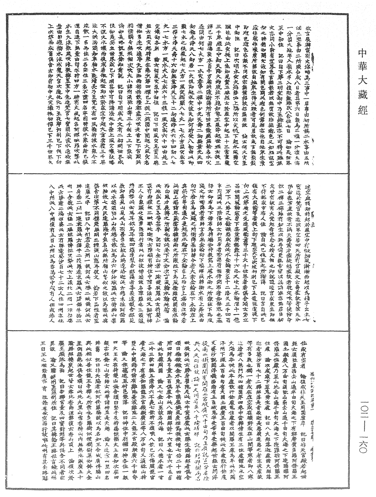 File:《中華大藏經》 第102冊 第160頁.png