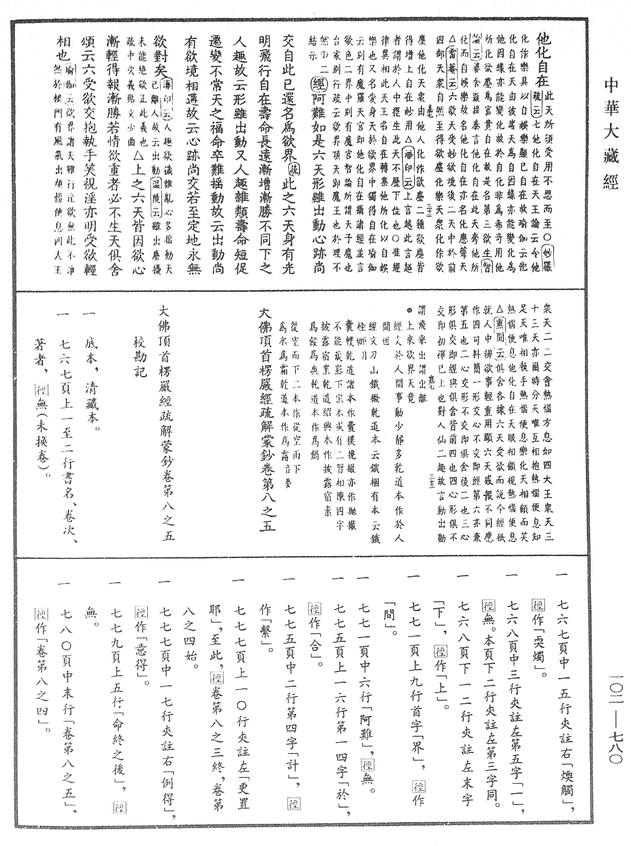 File:《中華大藏經》 第102冊 第780頁.png