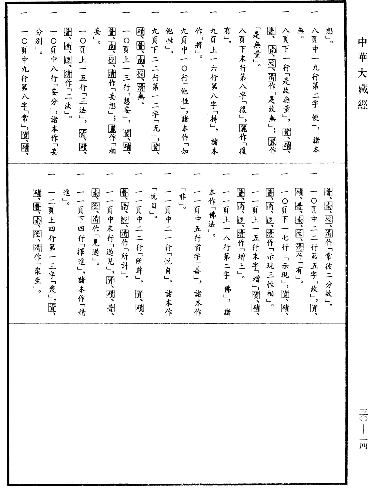 摄大乘论《中华大藏经》_第30册_第0014页1