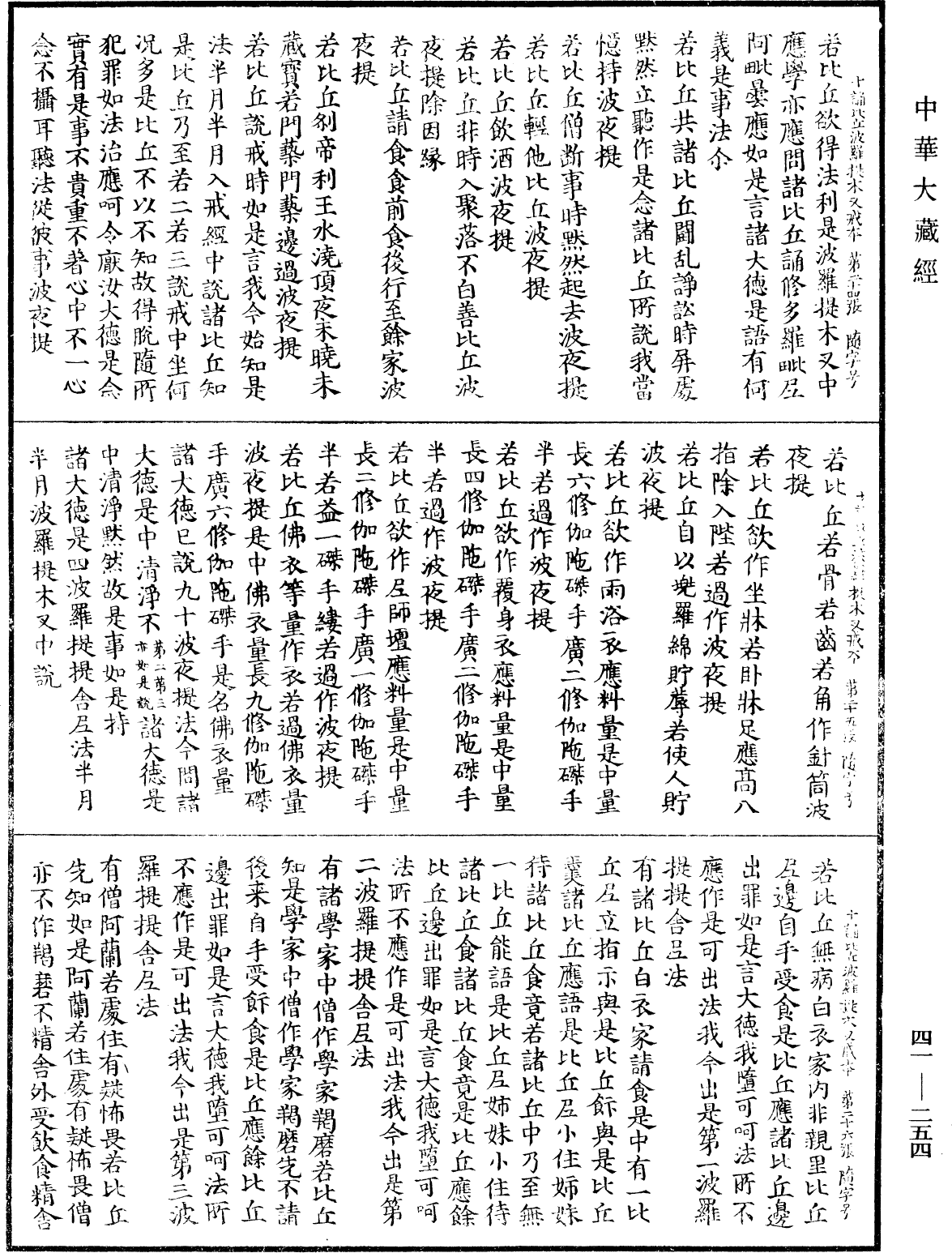 File:《中華大藏經》 第41冊 第254頁.png