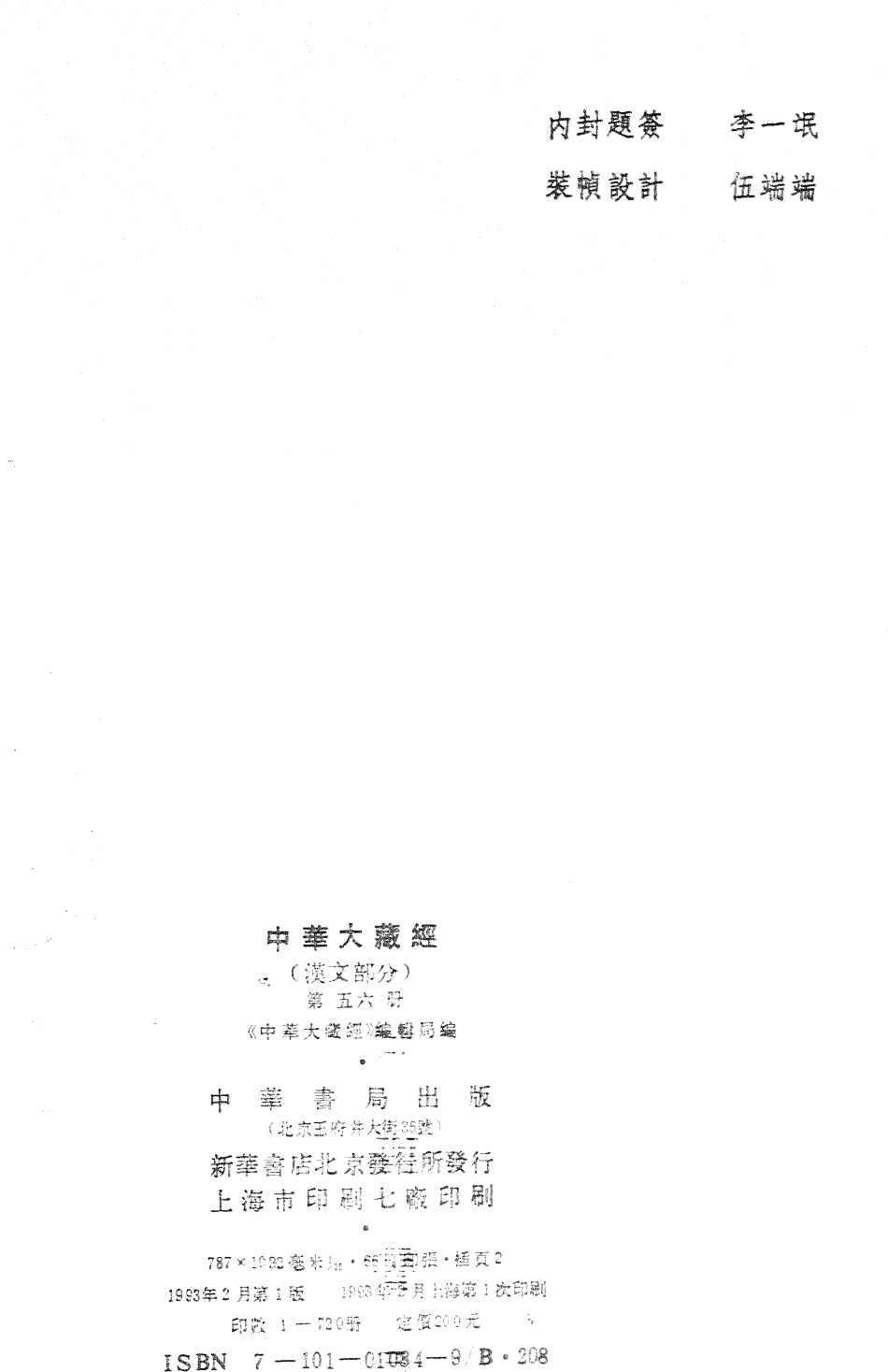 File:《中華大藏經》 第56冊 版權頁.png