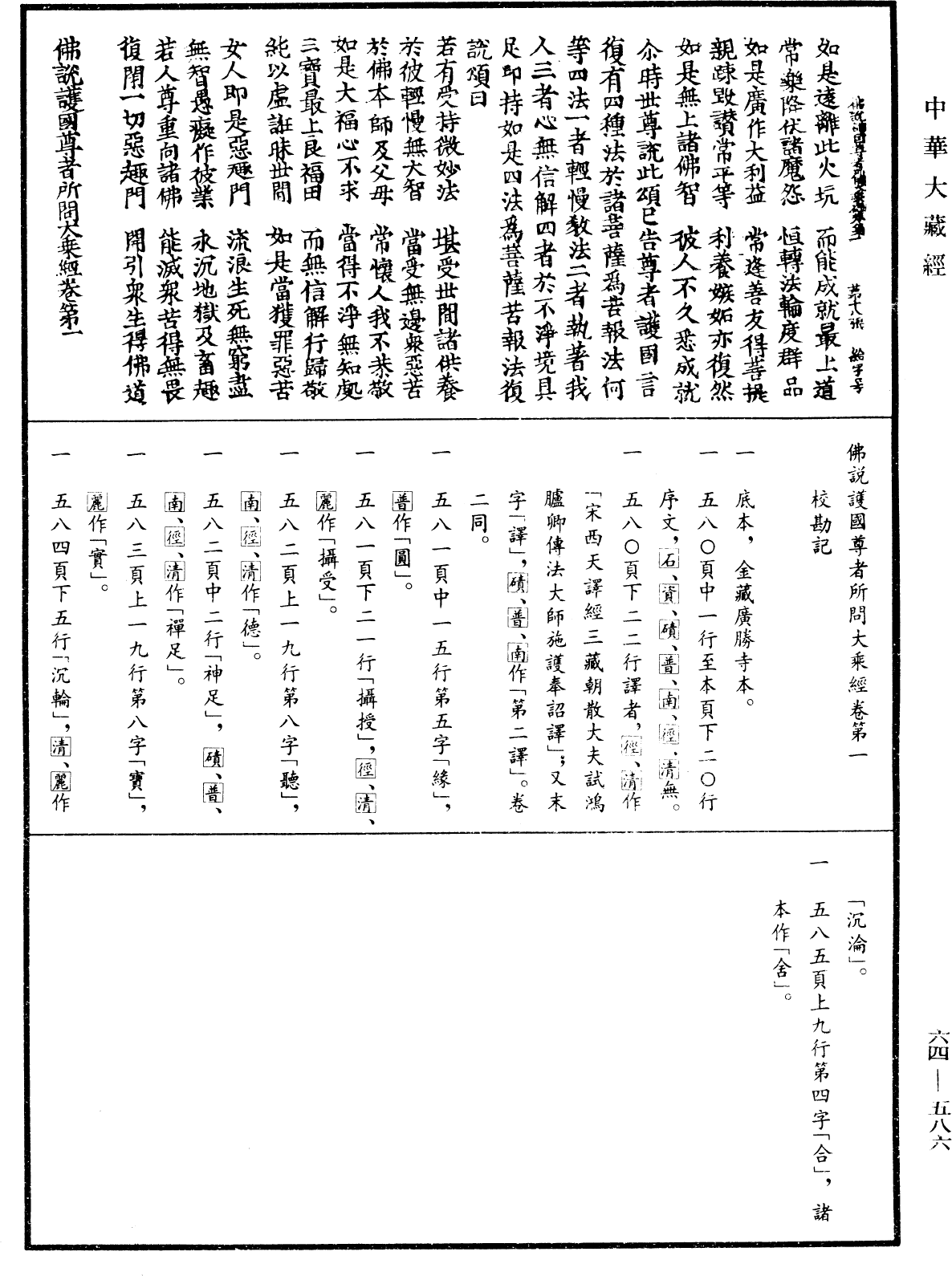 File:《中華大藏經》 第64冊 第0586頁.png
