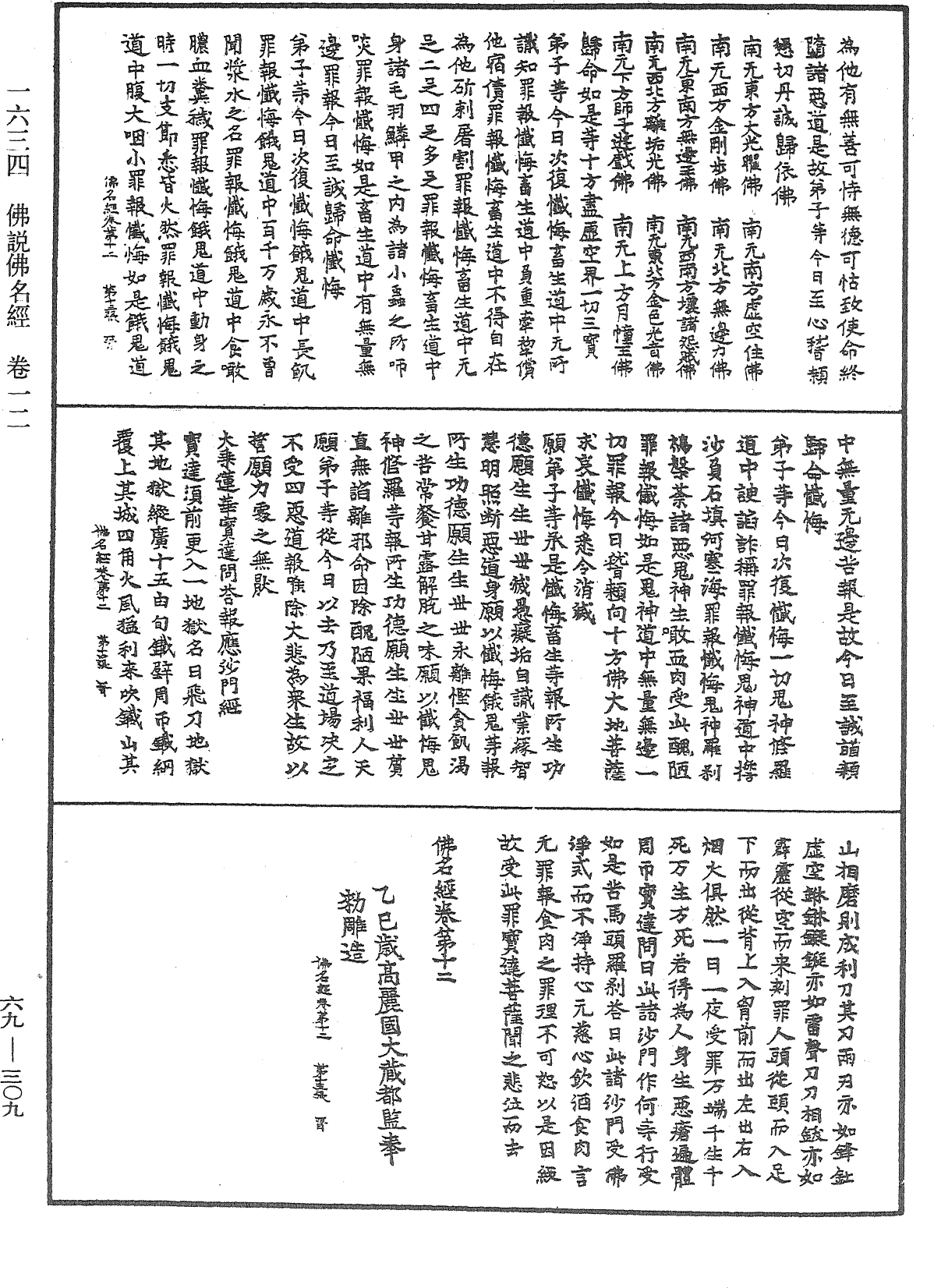 File:《中華大藏經》 第69冊 第309頁.png
