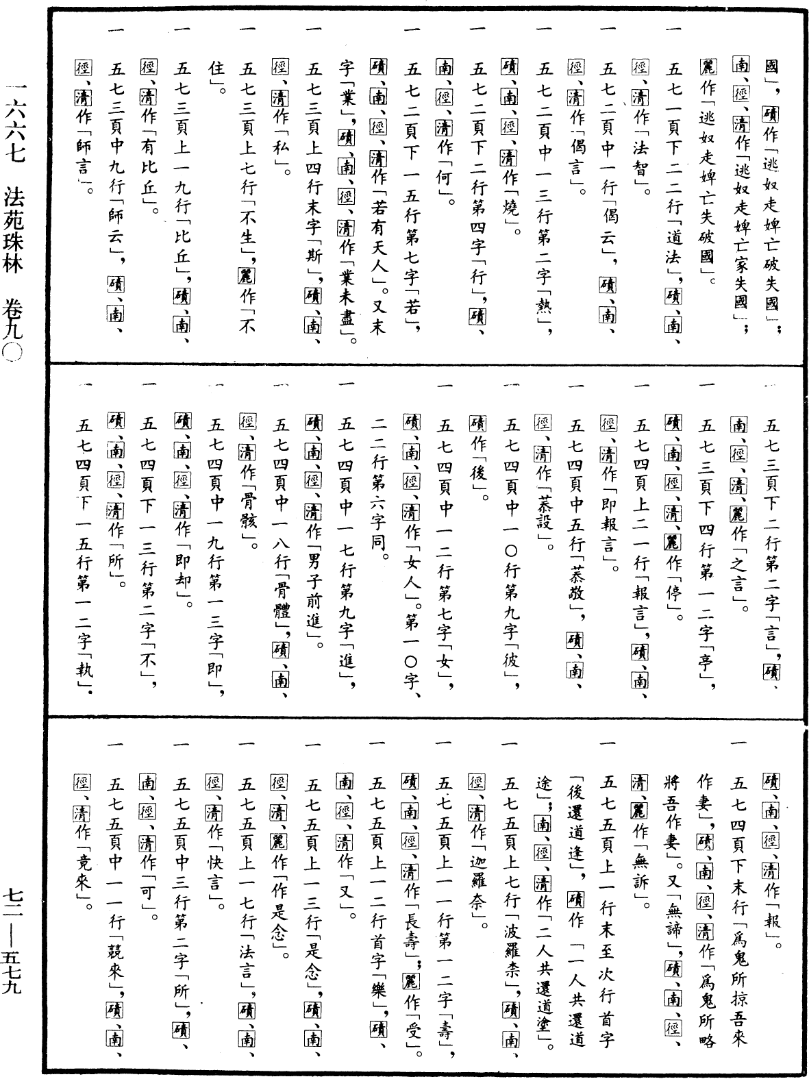 法苑珠林《中華大藏經》_第72冊_第579頁