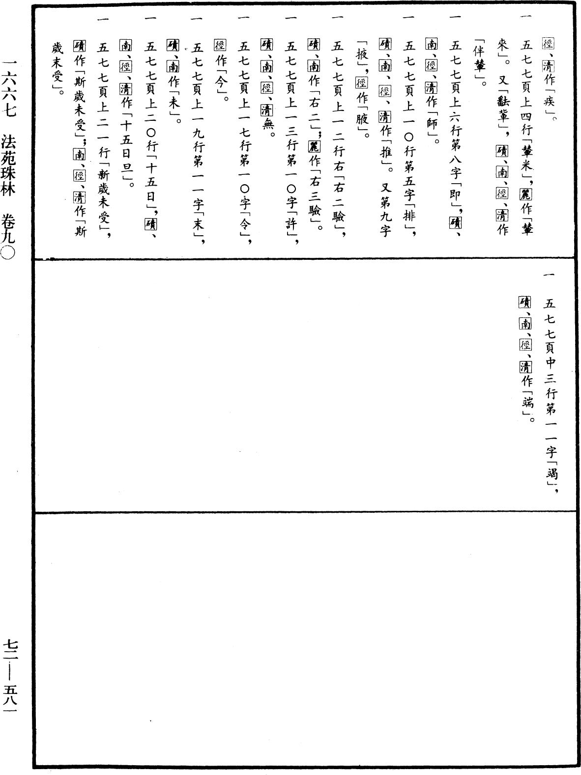 File:《中華大藏經》 第72冊 第581頁.png