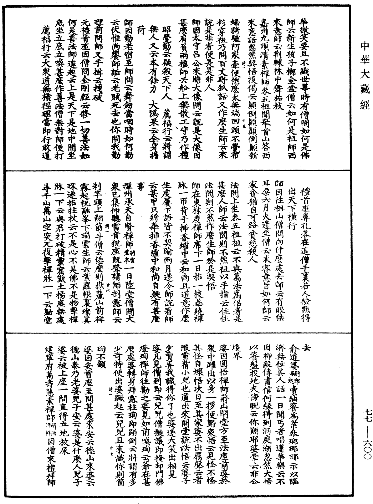 File:《中華大藏經》 第77冊 第600頁.png