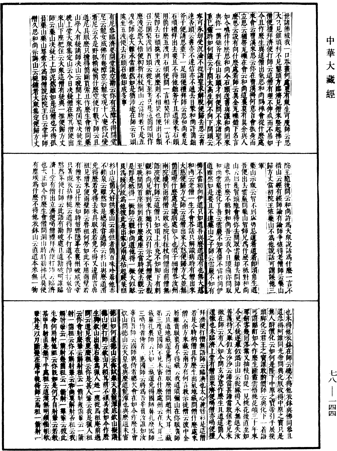 File:《中華大藏經》 第78冊 第0144頁.png