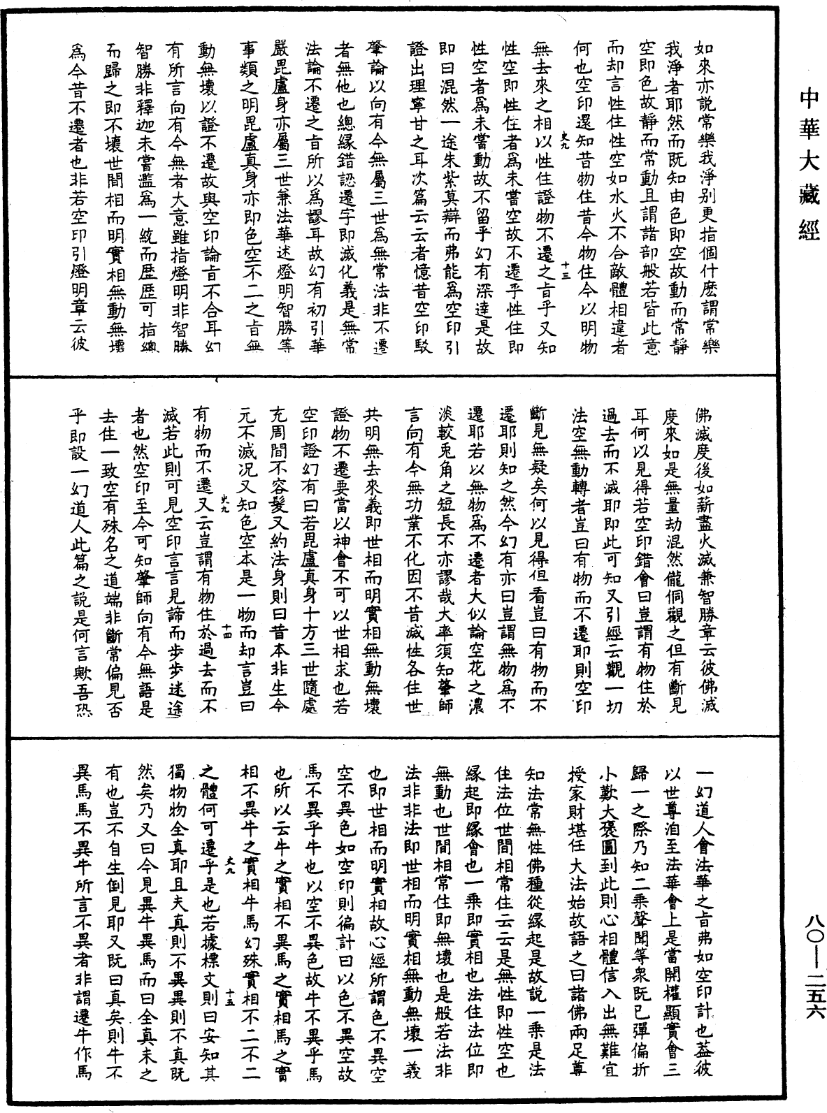 File:《中華大藏經》 第80冊 第256頁.png