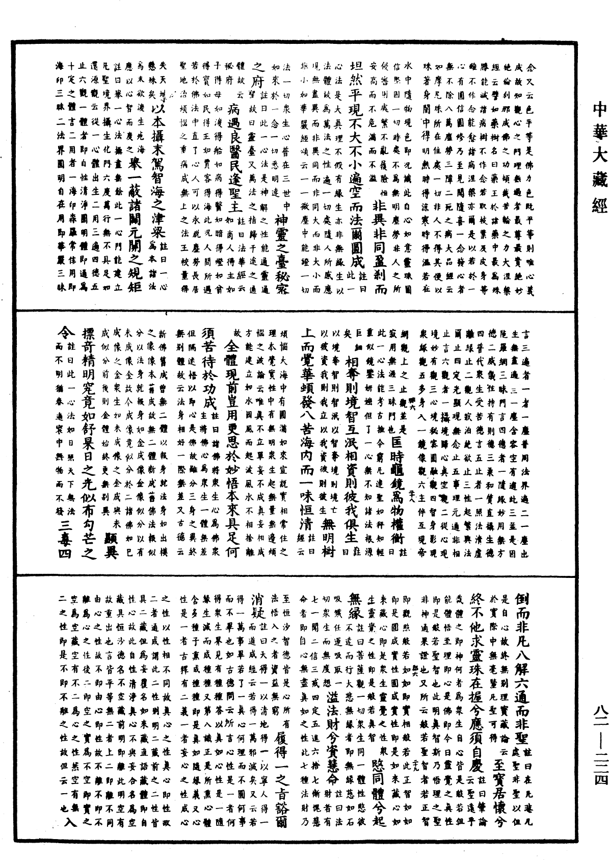 永明心賦註《中華大藏經》_第82冊_第0224頁