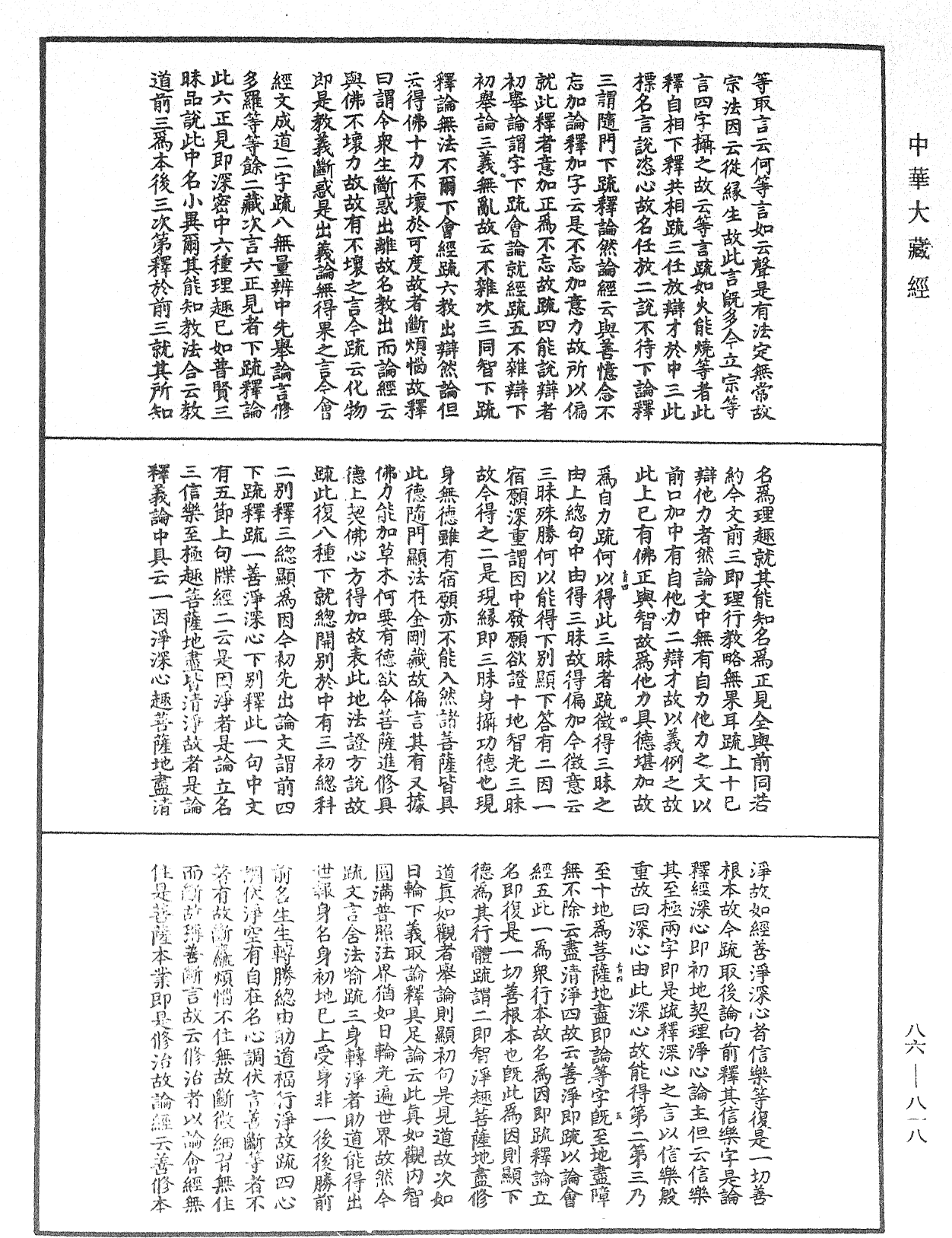 大方廣佛華嚴經隨疏演義鈔《中華大藏經》_第86冊_第0818頁