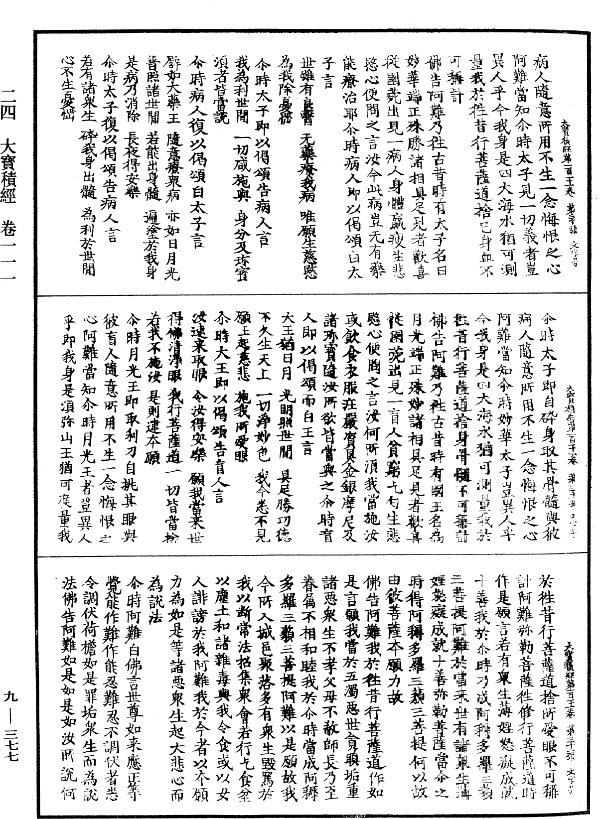 大寶積經《中華大藏經》_第9冊_第0377頁