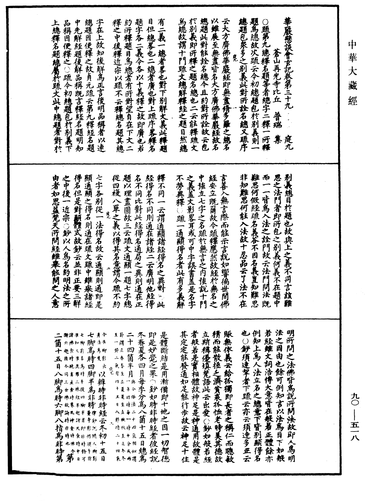 File:《中華大藏經》 第90冊 第518頁.png